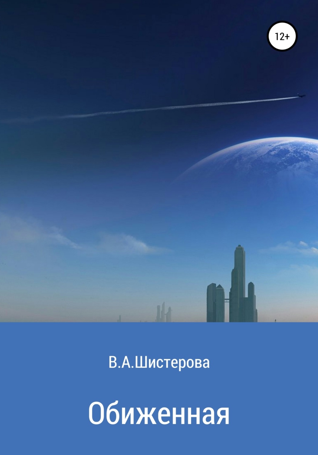 Обложка книги «Обиженная»