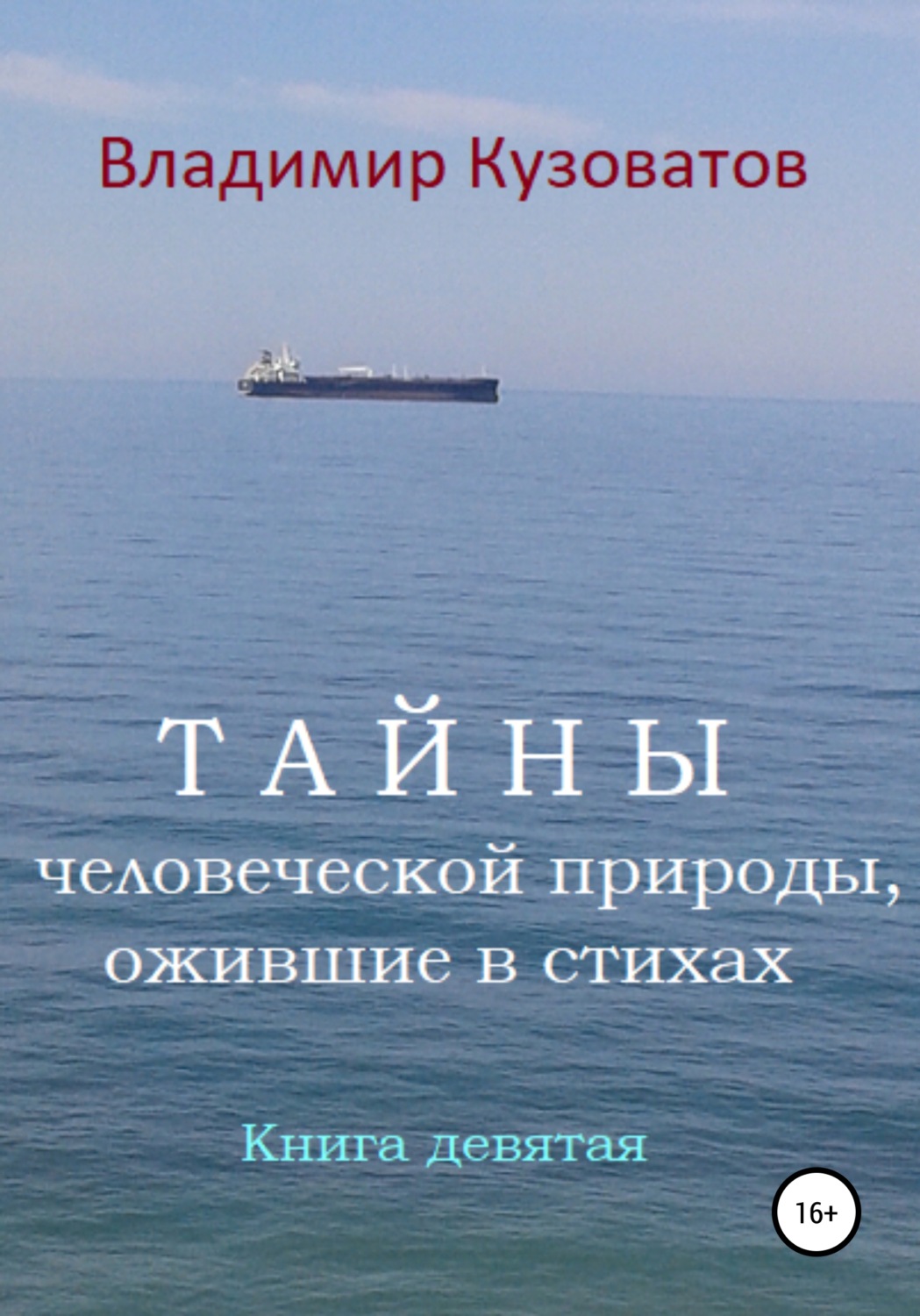 Обложка книги «Тайны человеческой природы, ожившие в стихах. Книга девятая»