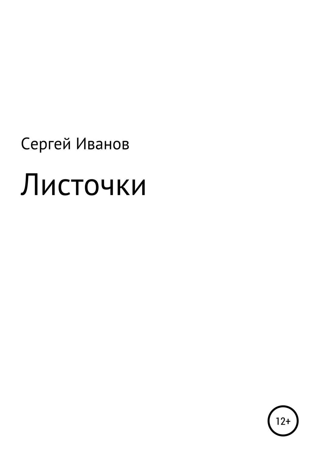 Обложка книги «Листочки»