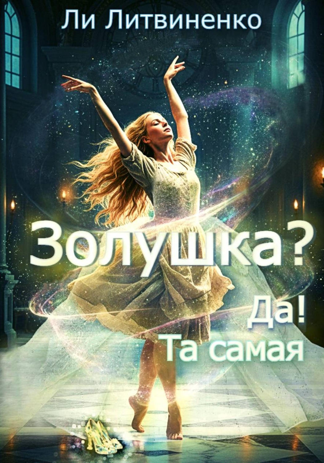 Обложка книги «Золушка?! Да! Та самая!»