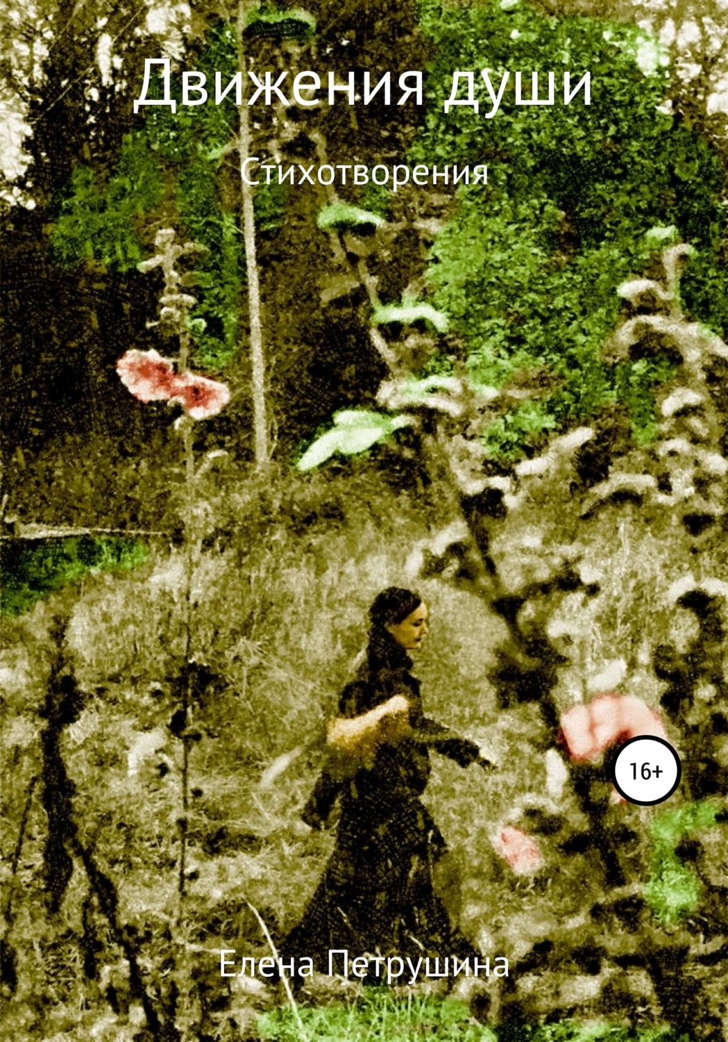 Обложка книги «Движения души»