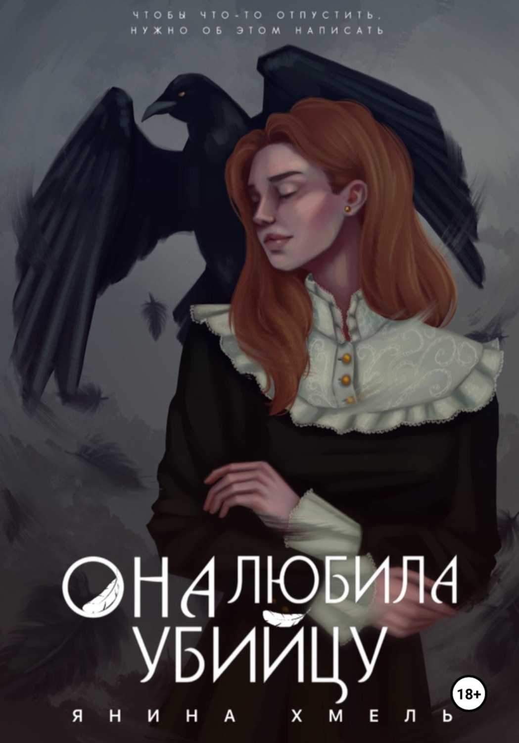 Обложка книги «Она любила убийцу»