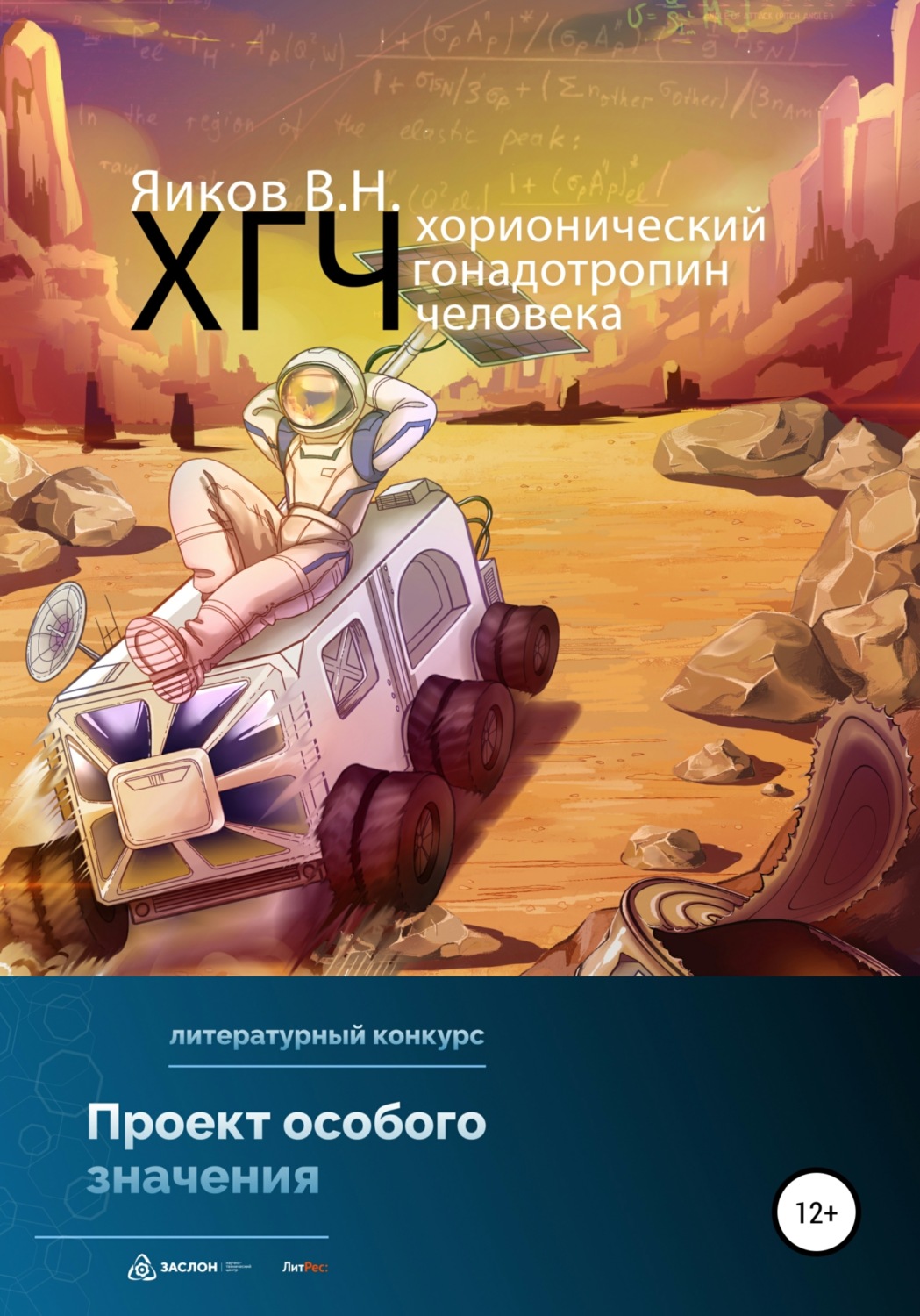 Обложка книги «ХГЧ. Хорионический гонадотропин человека»