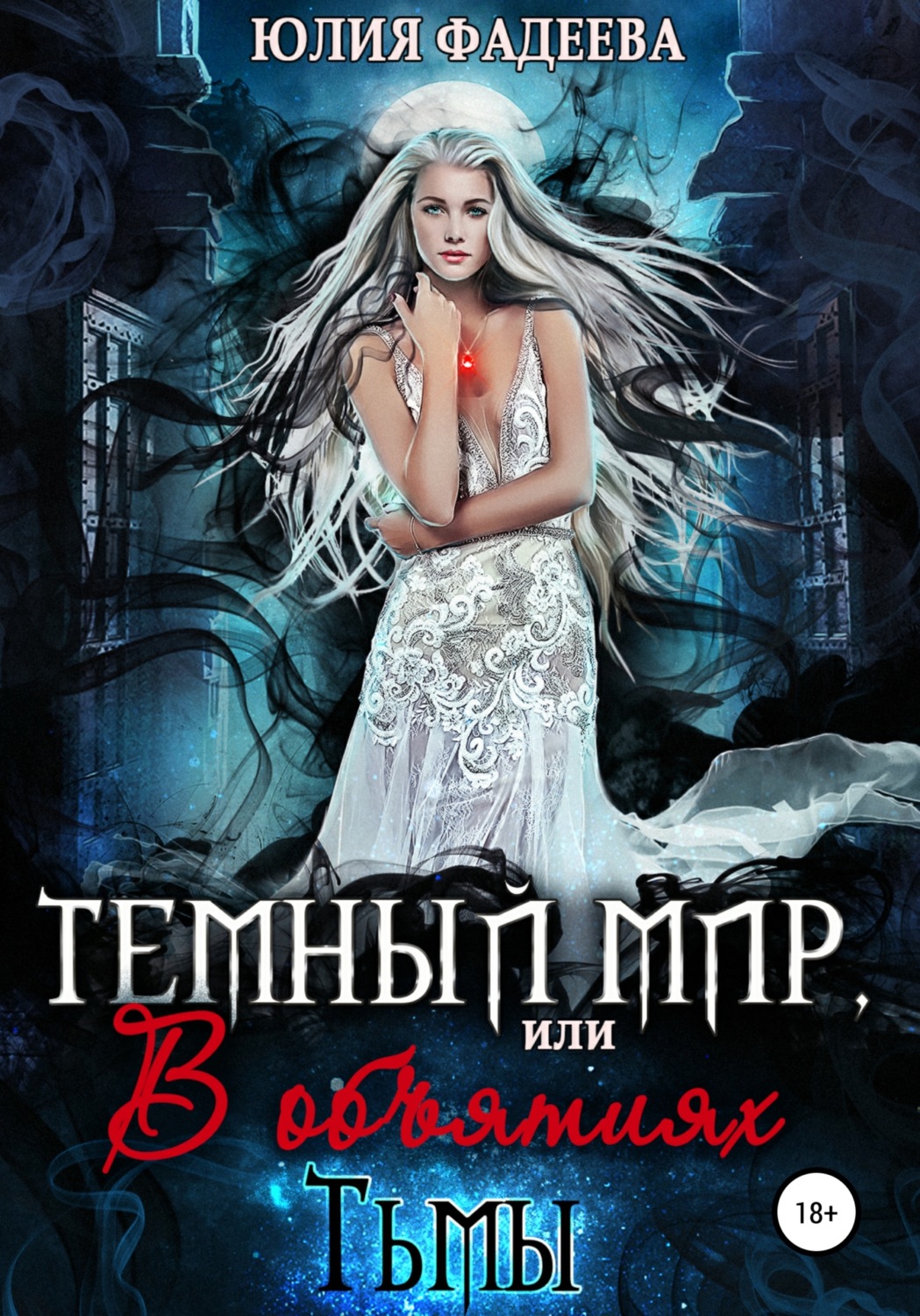 Обложка книги «Темный мир, или В объятьях Тьмы. 2 часть»