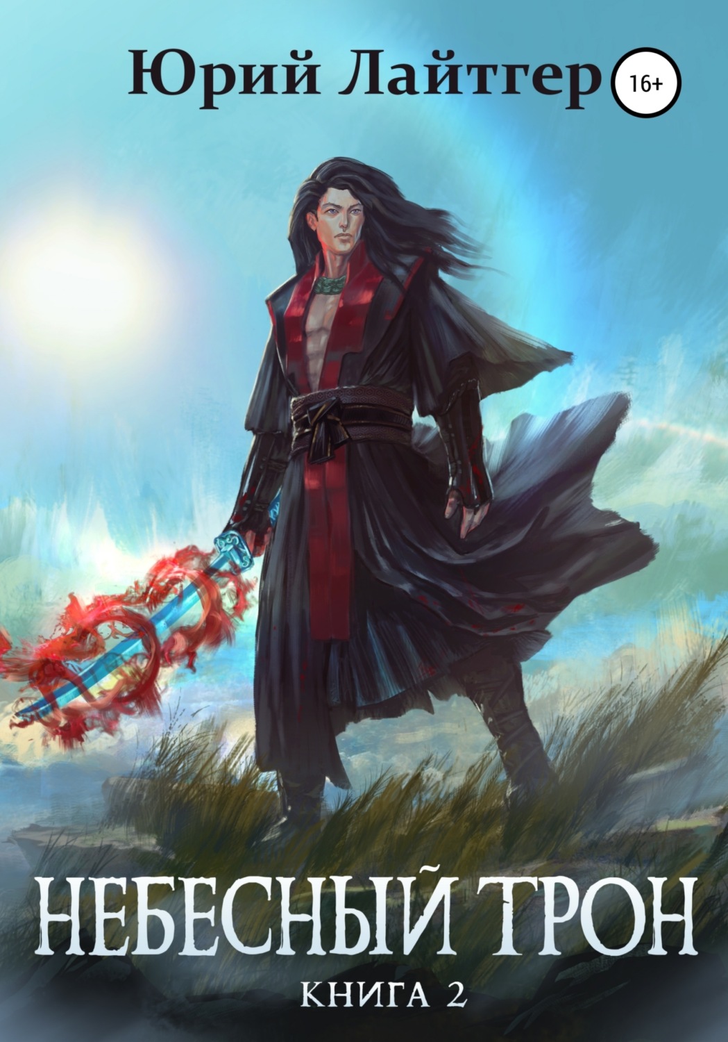 Обложка книги «Небесный Трон. Книга 2»