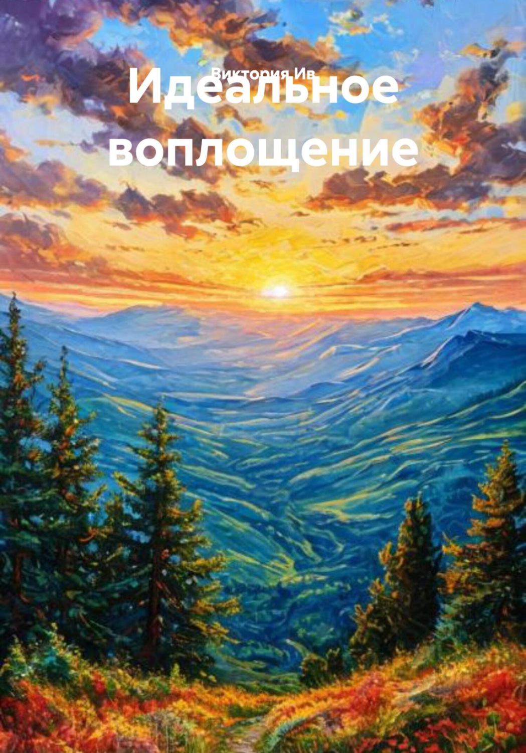 Обложка книги «Идеальное воплощение»