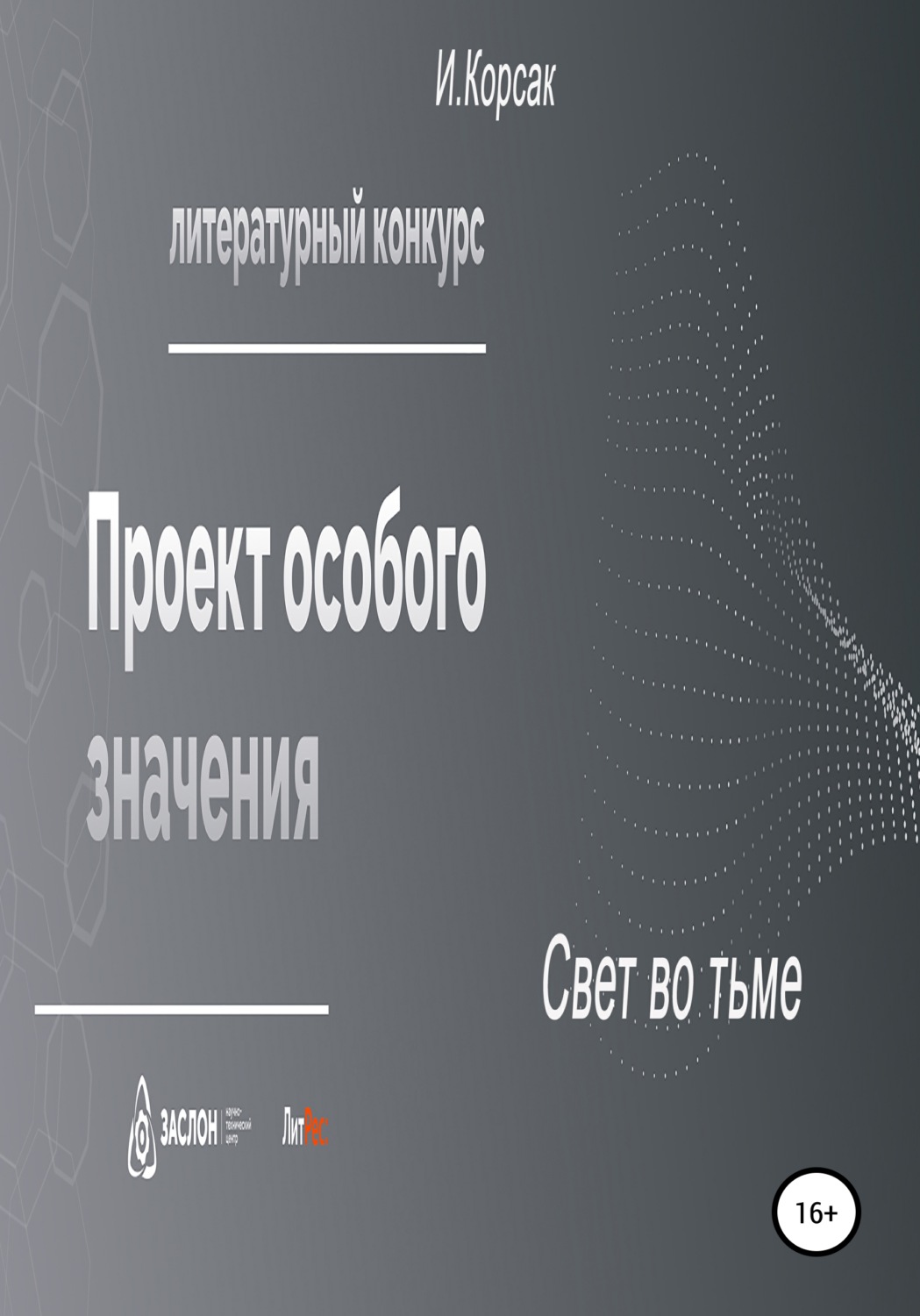 Обложка книги «Свет во тьме»