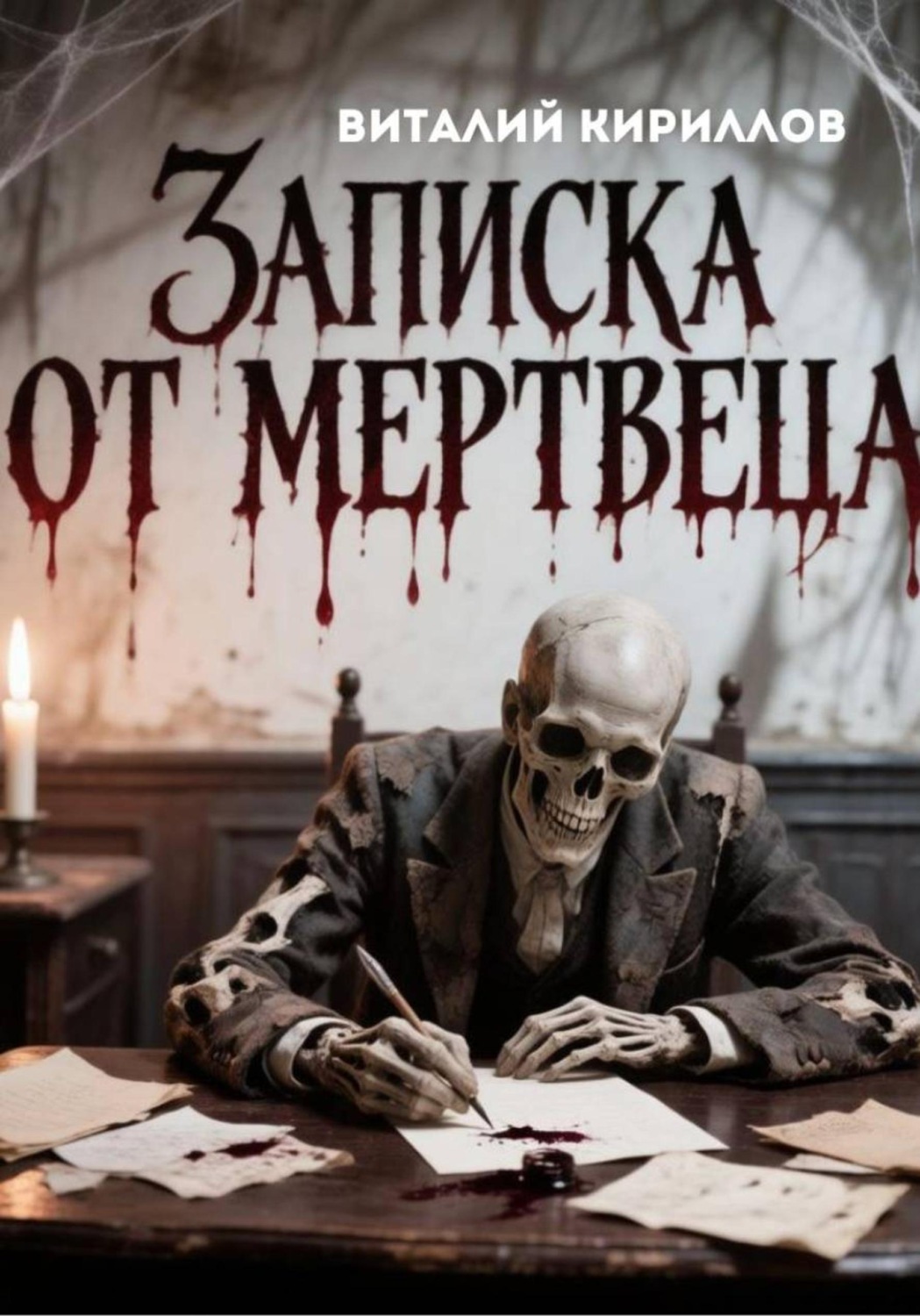 Обложка книги «Записка от мертвеца»
