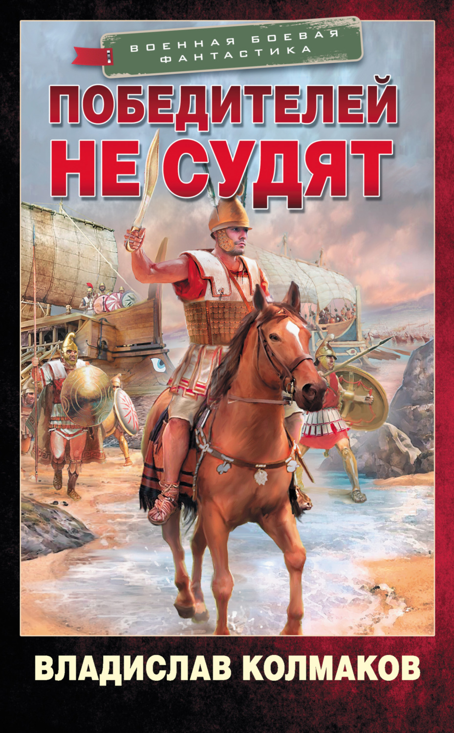Обложка книги «Победителей не судят»