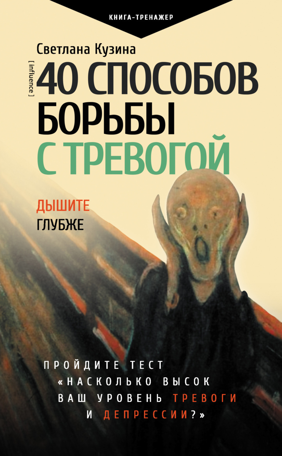 Обложка книги «40 способов борьбы с тревогой»