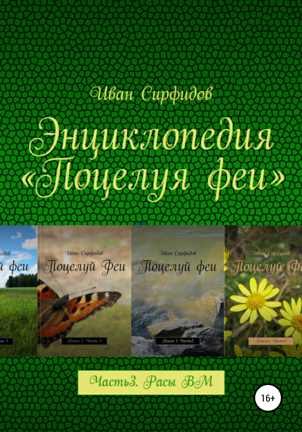 Обложка книги «Энциклопедия «Поцелуя Феи». Часть 3. Расы волшебного мира»
