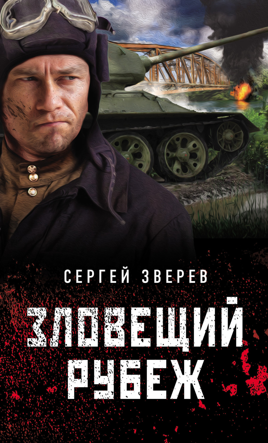 Обложка книги «Зловещий рубеж»