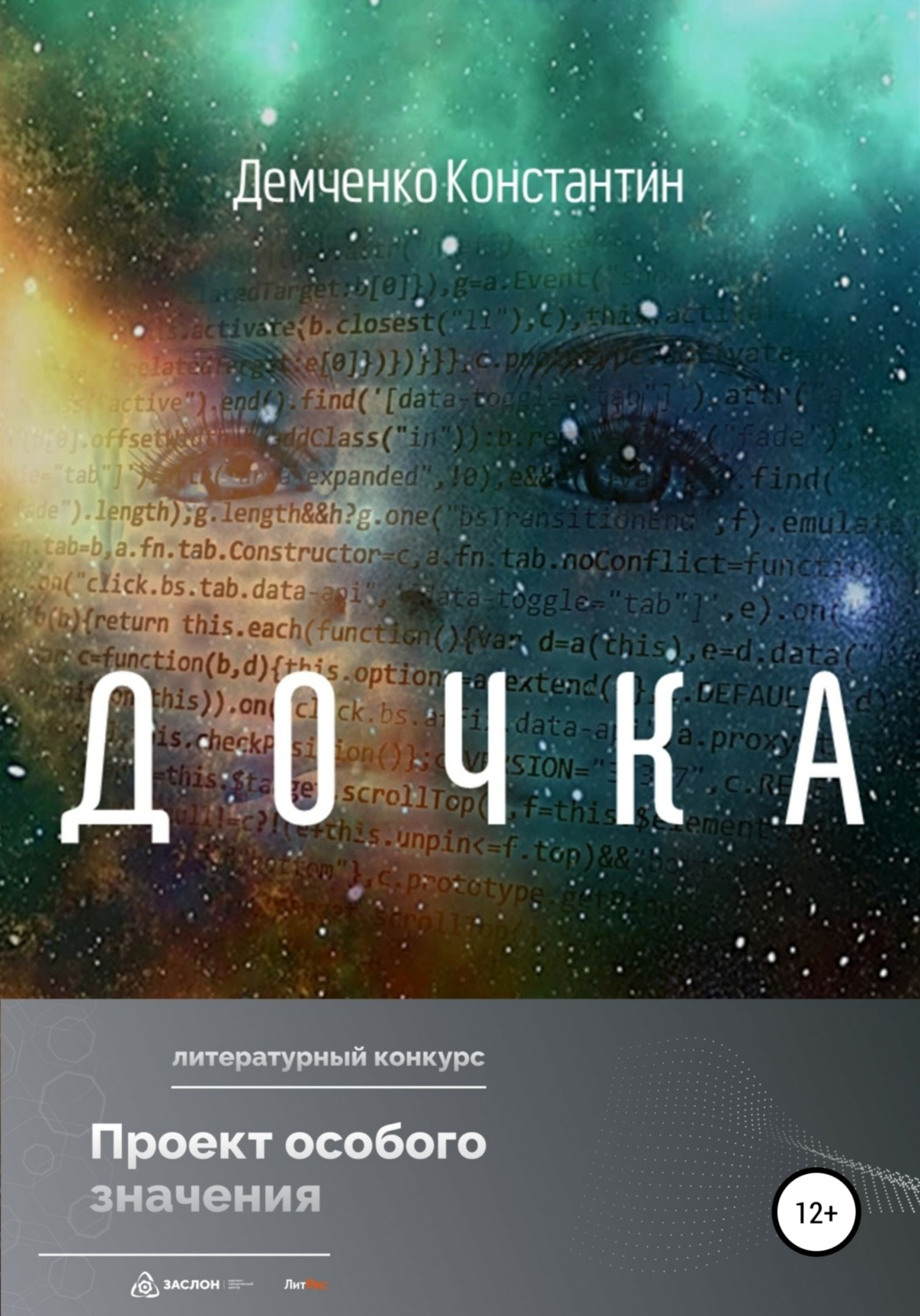 Обложка книги «Дочка»