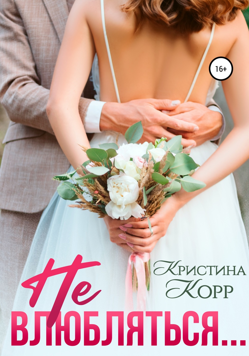 Обложка книги «Не влюбляться»