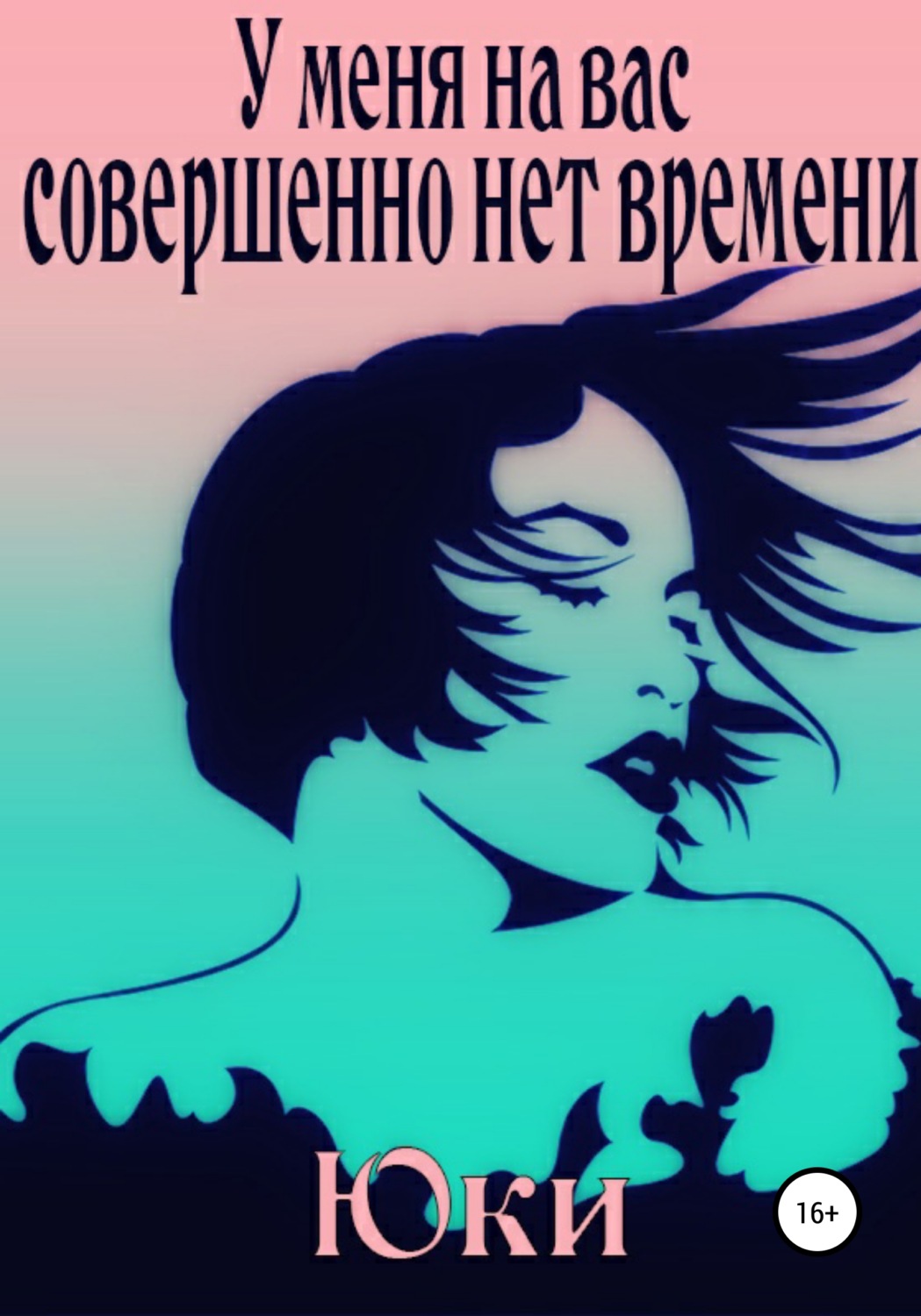 Обложка книги «У меня на вас совершенно нет времени»