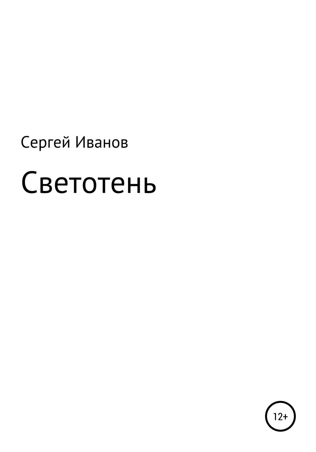 Обложка книги «Светотень»