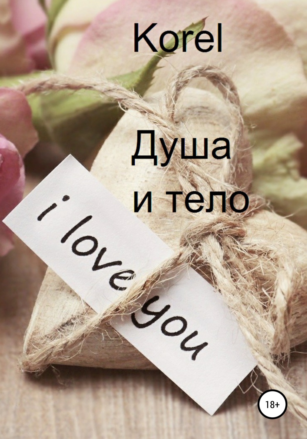 Обложка книги «Душа и тело»