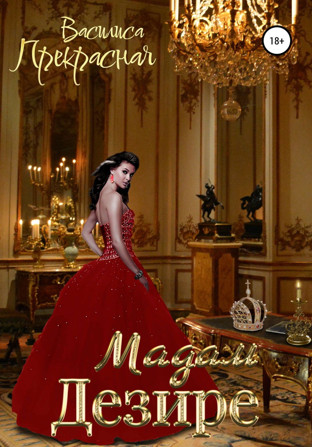 Обложка книги «Мадам Дезире»