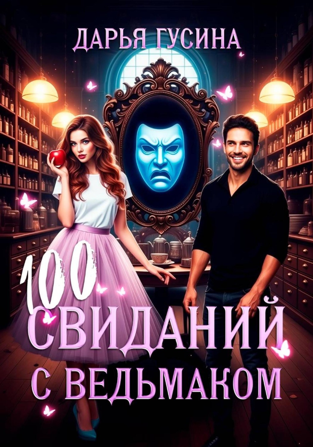 Обложка книги «100 свиданий с ведьмаком»
