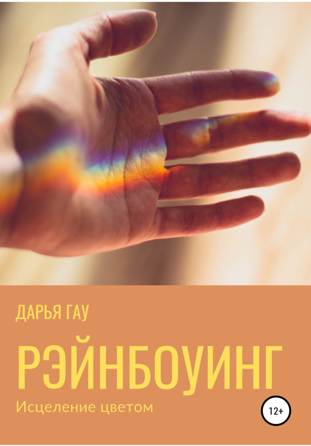 Обложка книги «Рэйнбоуинг. Исцеление цветом»