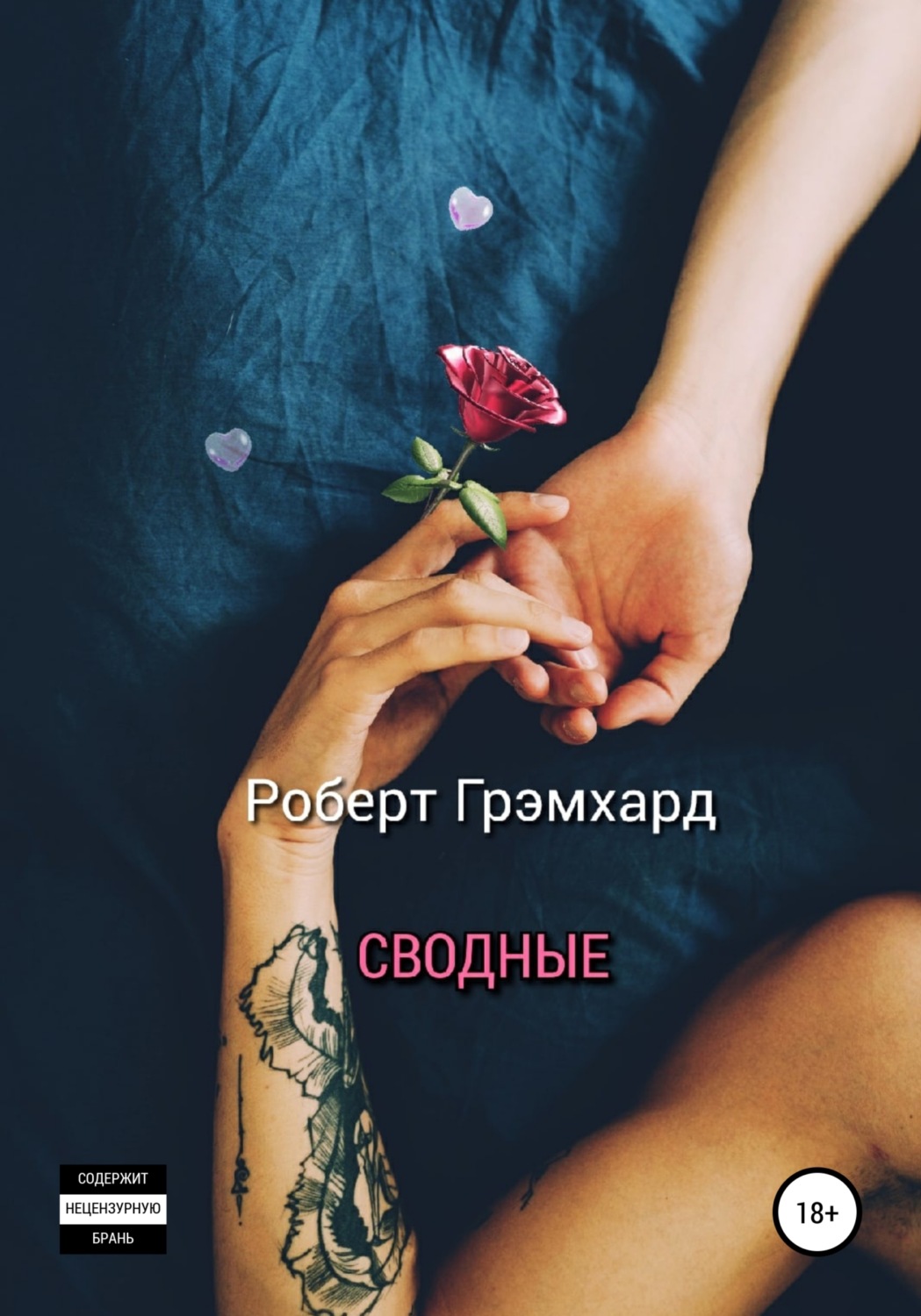 Обложка книги «Сводные»