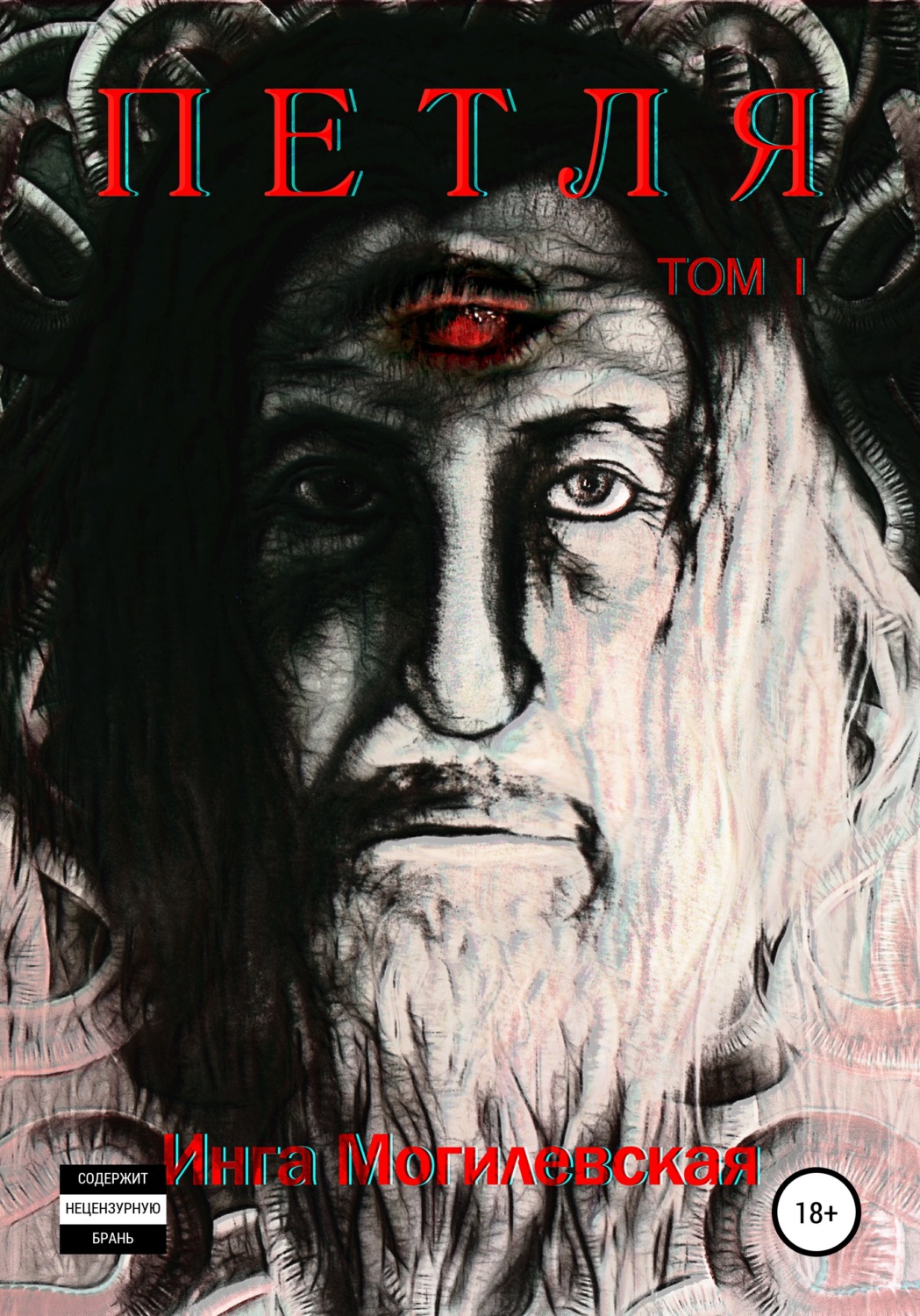 Обложка книги «Петля. Тoм 1»