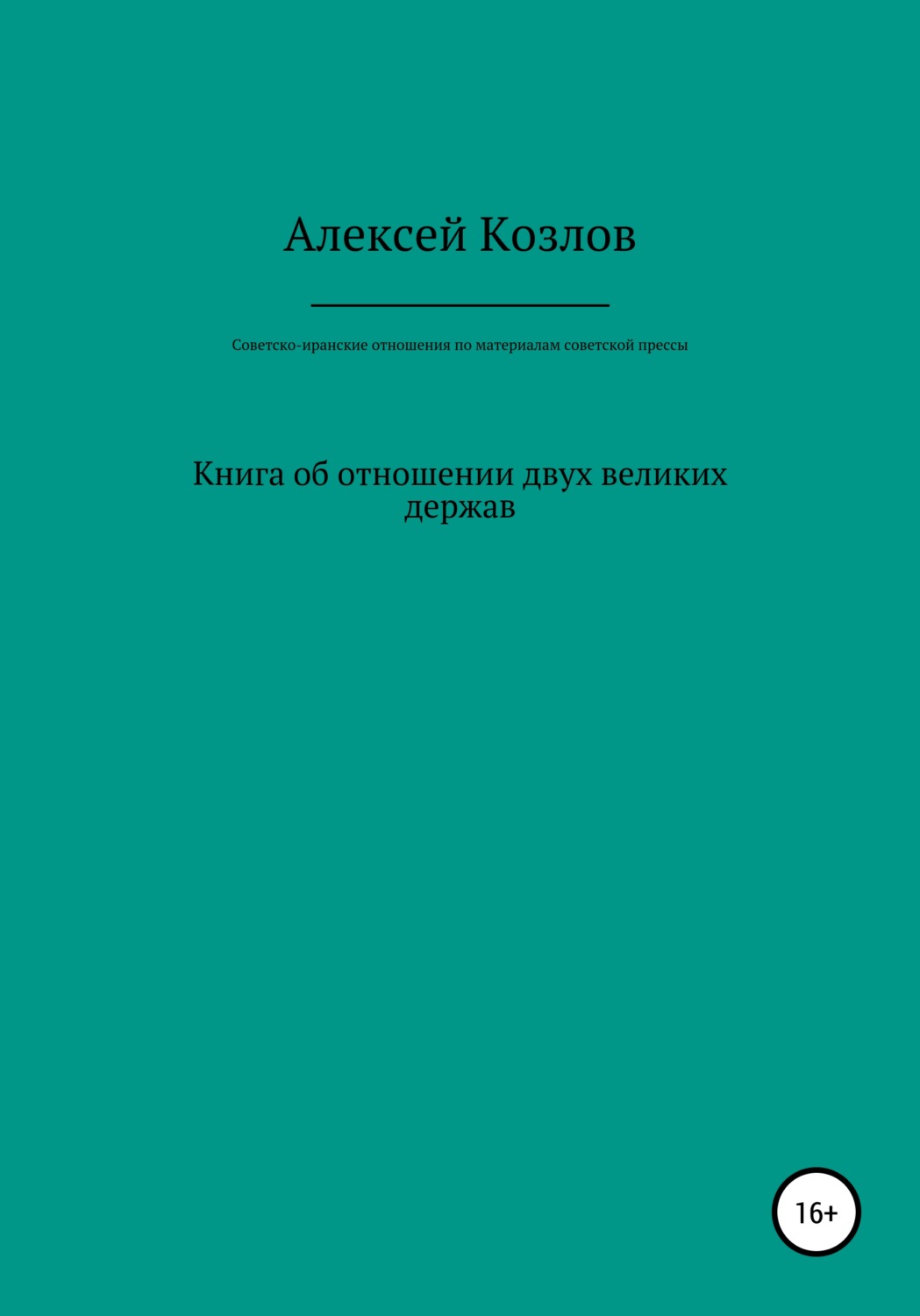 Обложка книги «Советско-иранские отношения по материалам советской прессы»