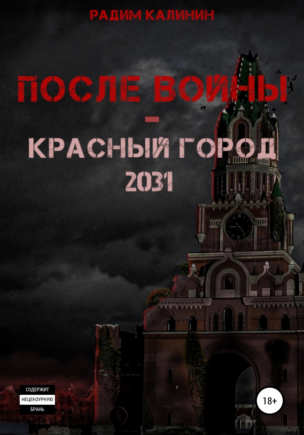 Обложка книги «После войны. Красный город 2031»