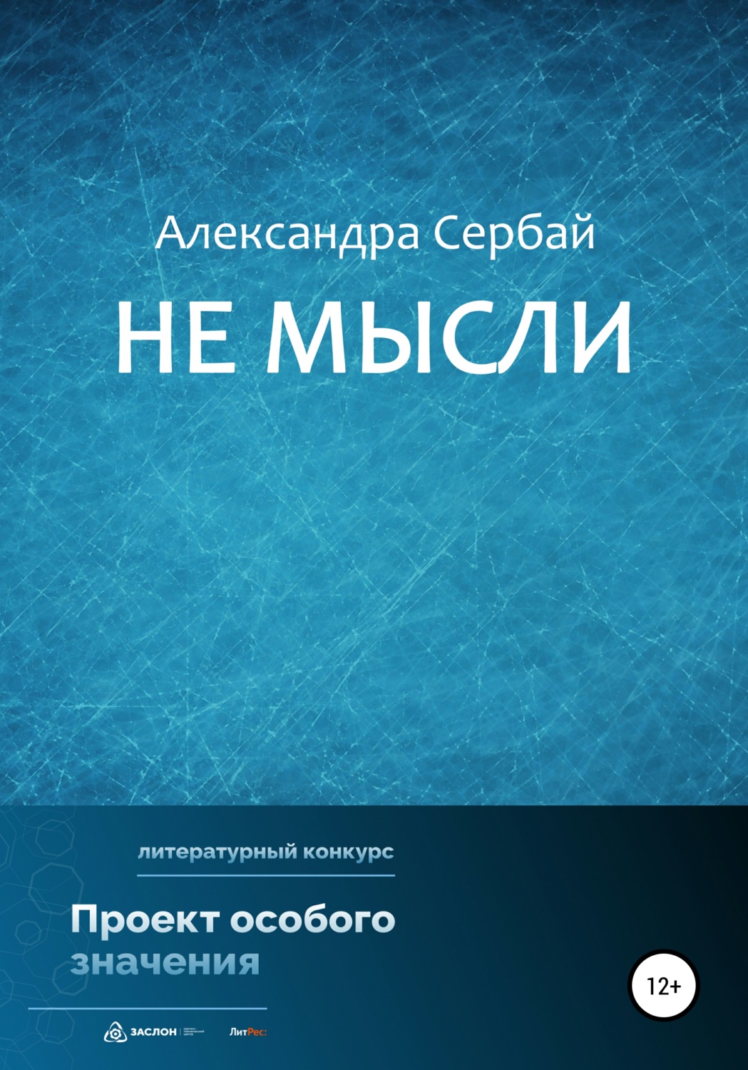 Обложка книги «Не мысли»