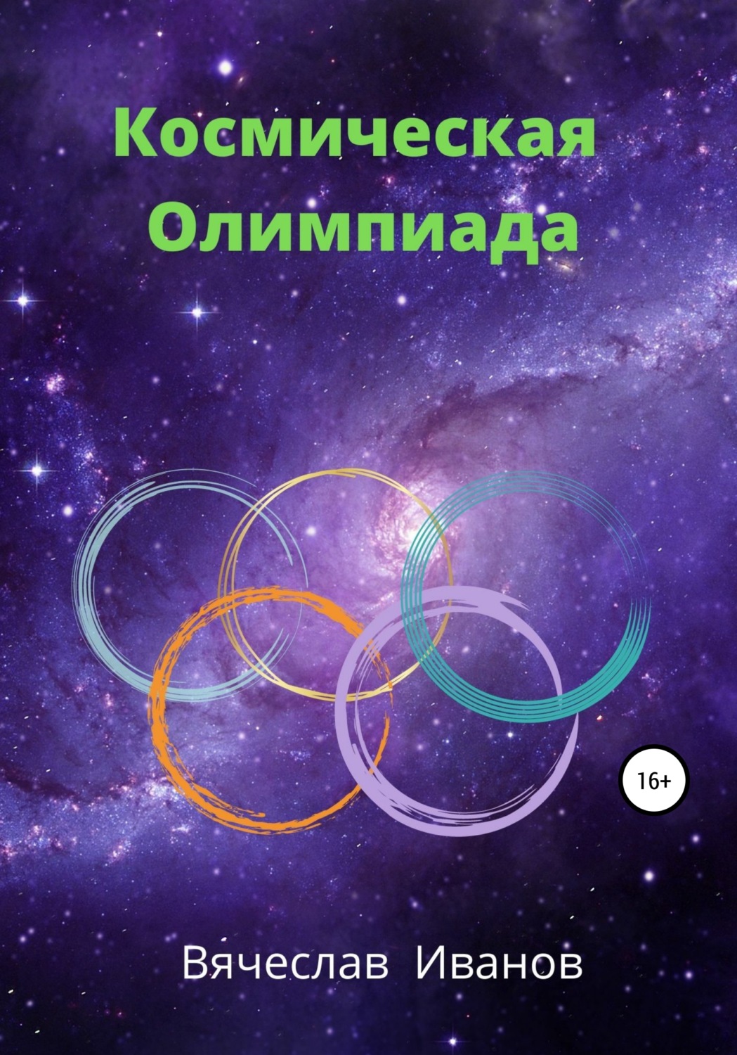 Обложка книги «Космическая Олимпиада»
