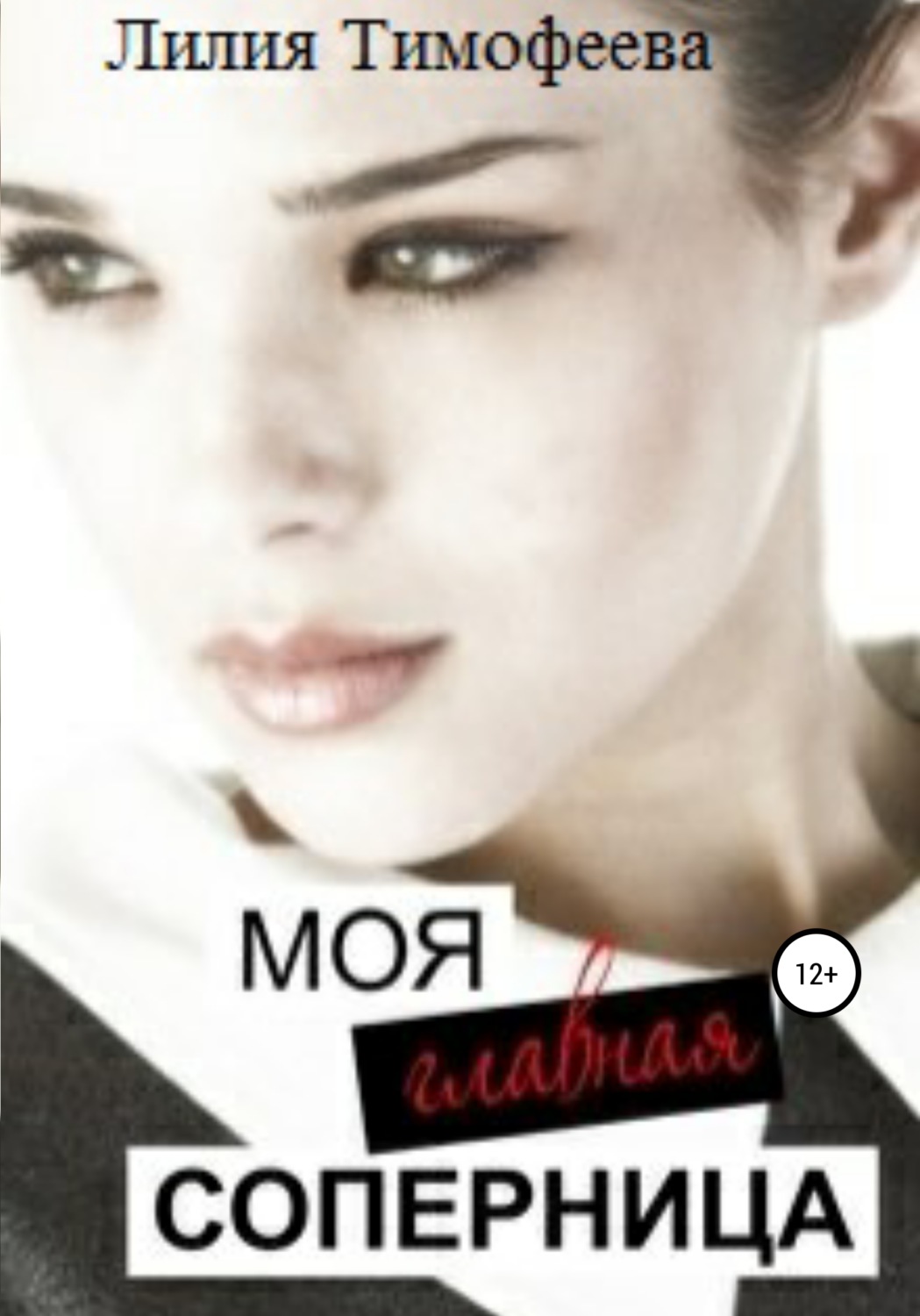 Обложка книги «Моя главная соперница»