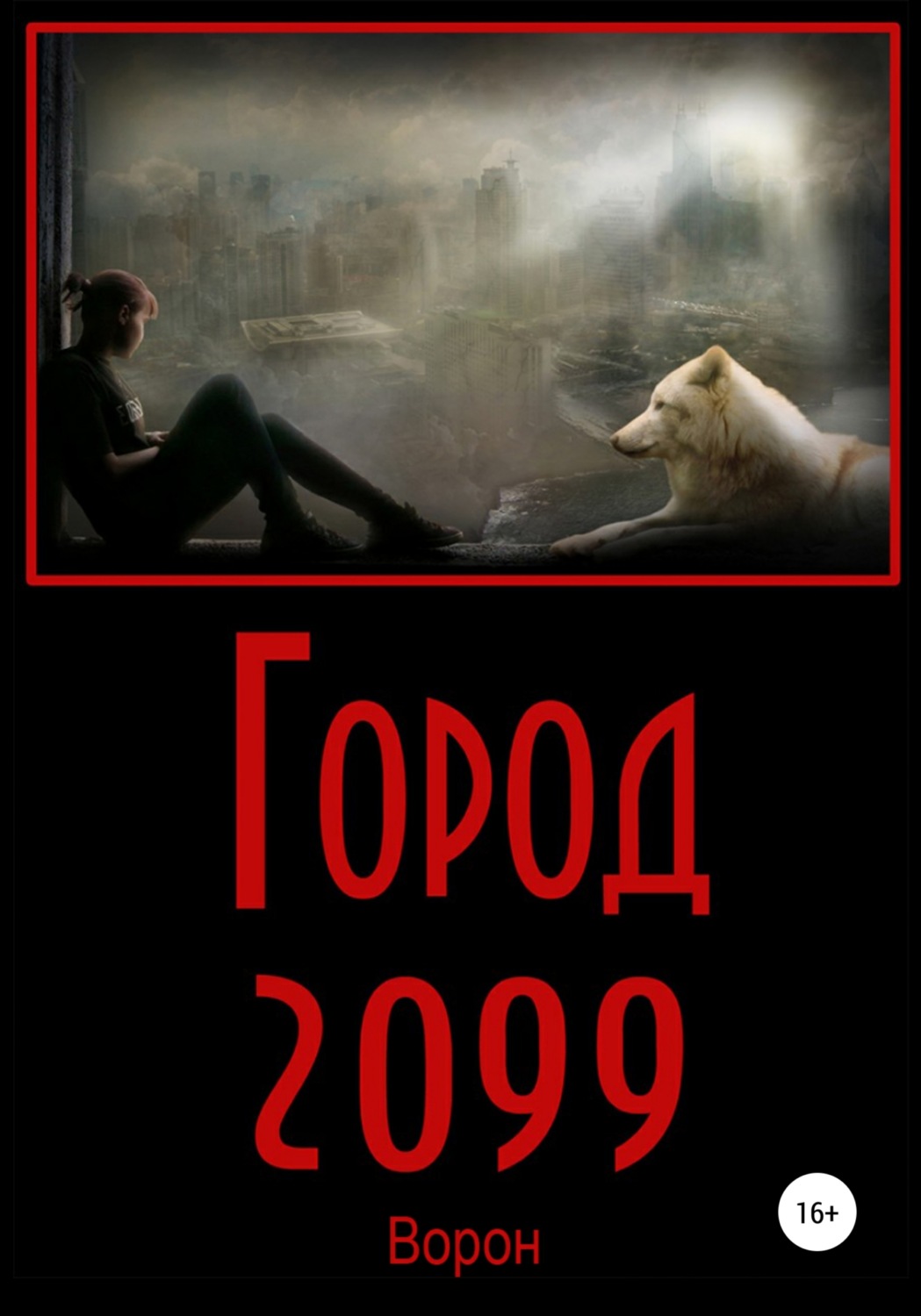 Обложка книги «Город 2099»