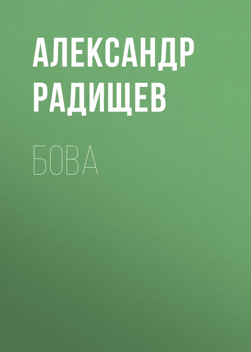 Обложка книги «Бова»