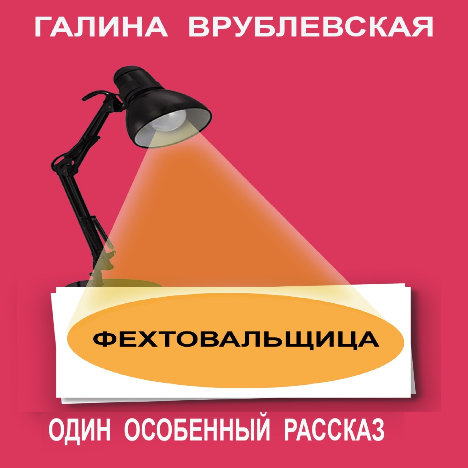 Обложка книги «Фехтовальщица»