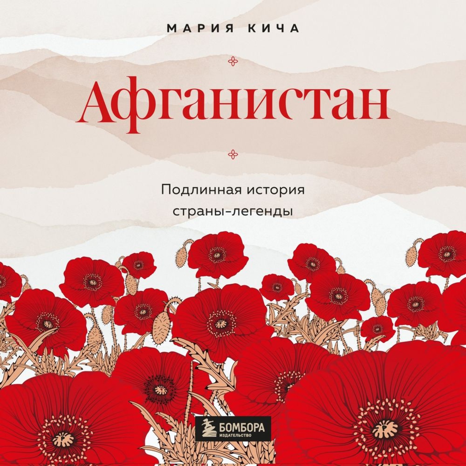 Обложка книги «Афганистан. Подлинная история страны-легенды»