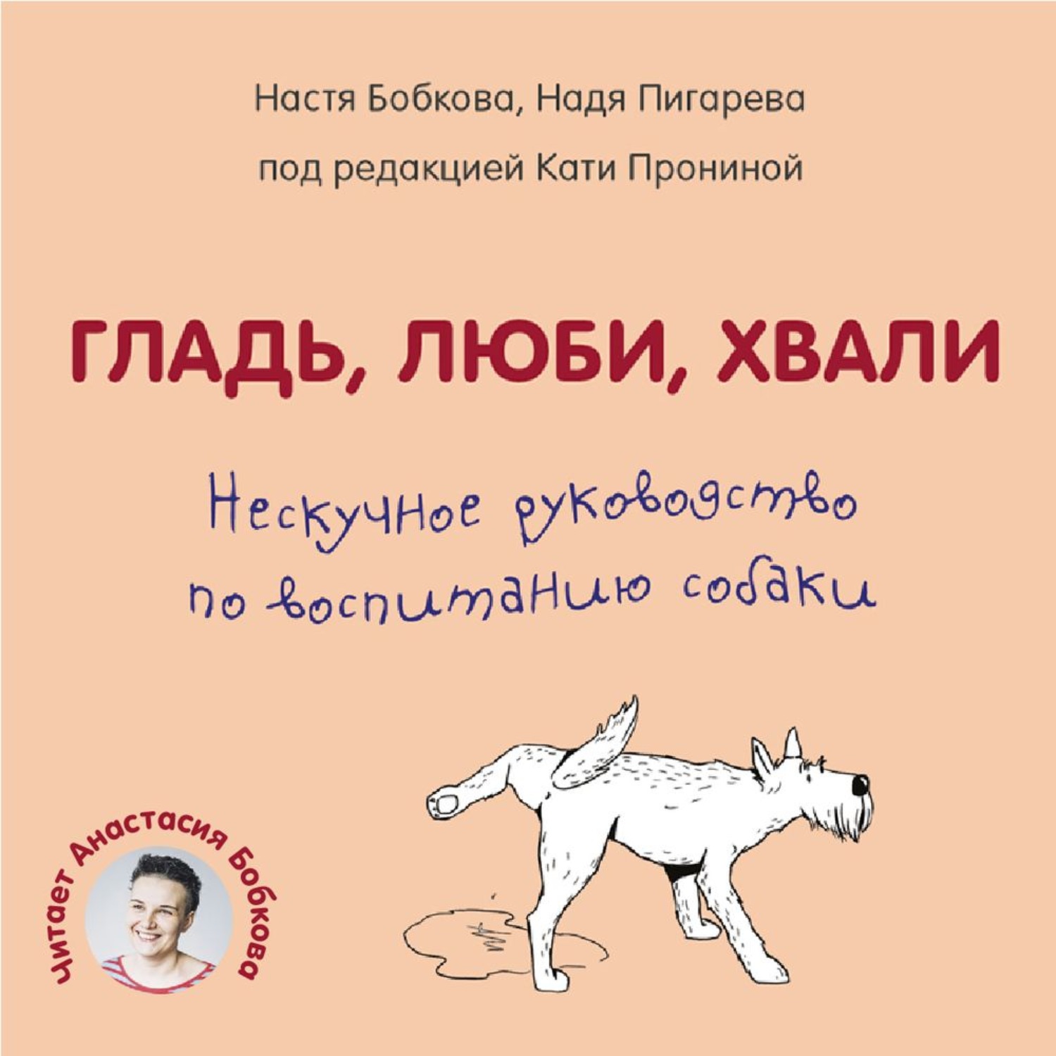 Обложка книги «Гладь, люби, хвали. Нескучное руководство по воспитанию собаки»