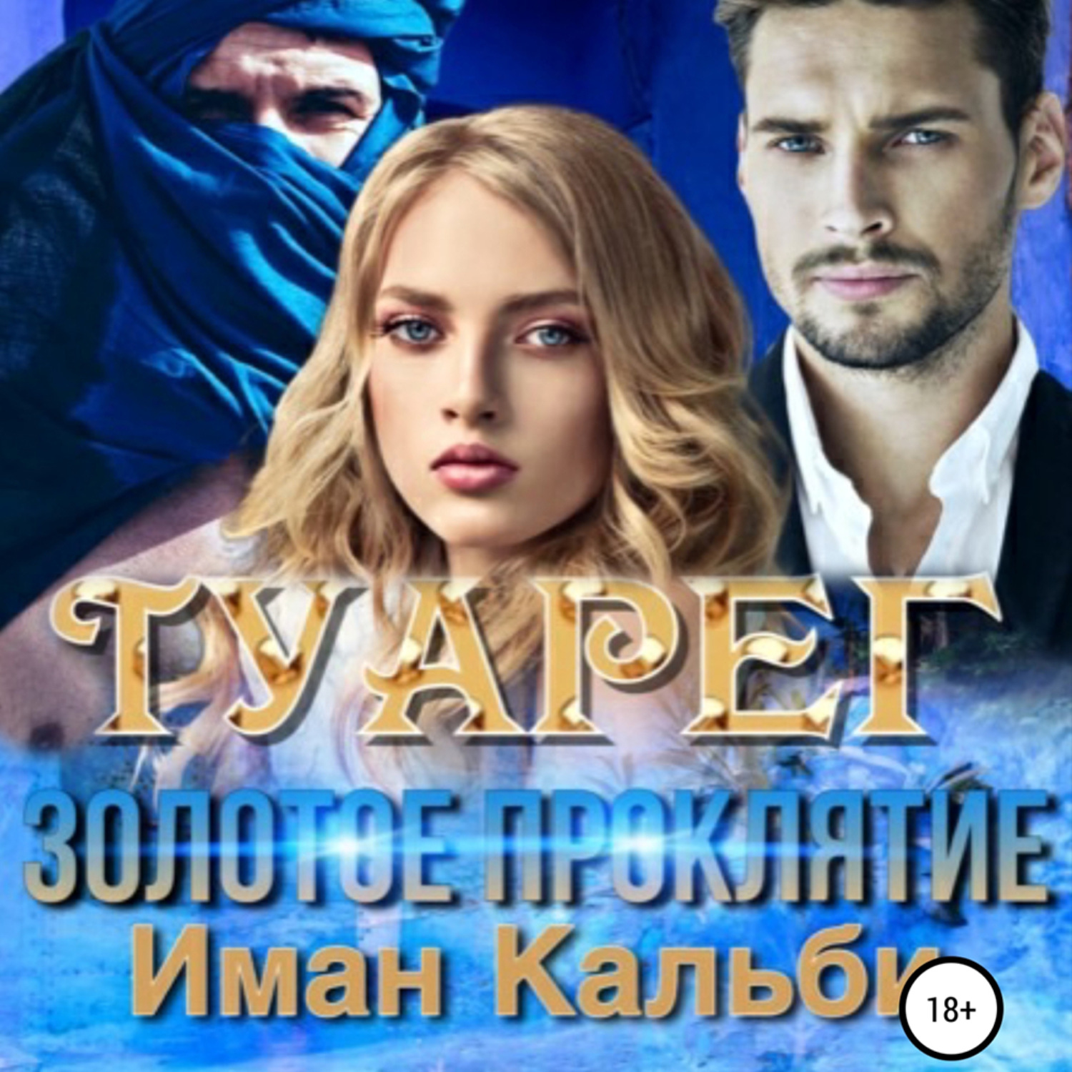 Обложка книги «Туарег. Золотое проклятие»