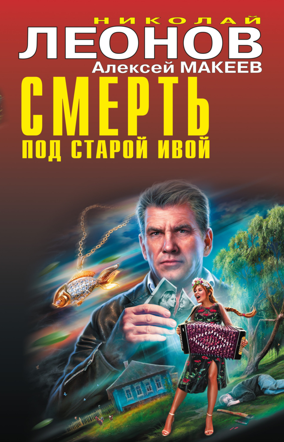 Обложка книги «Смерть под старой ивой»