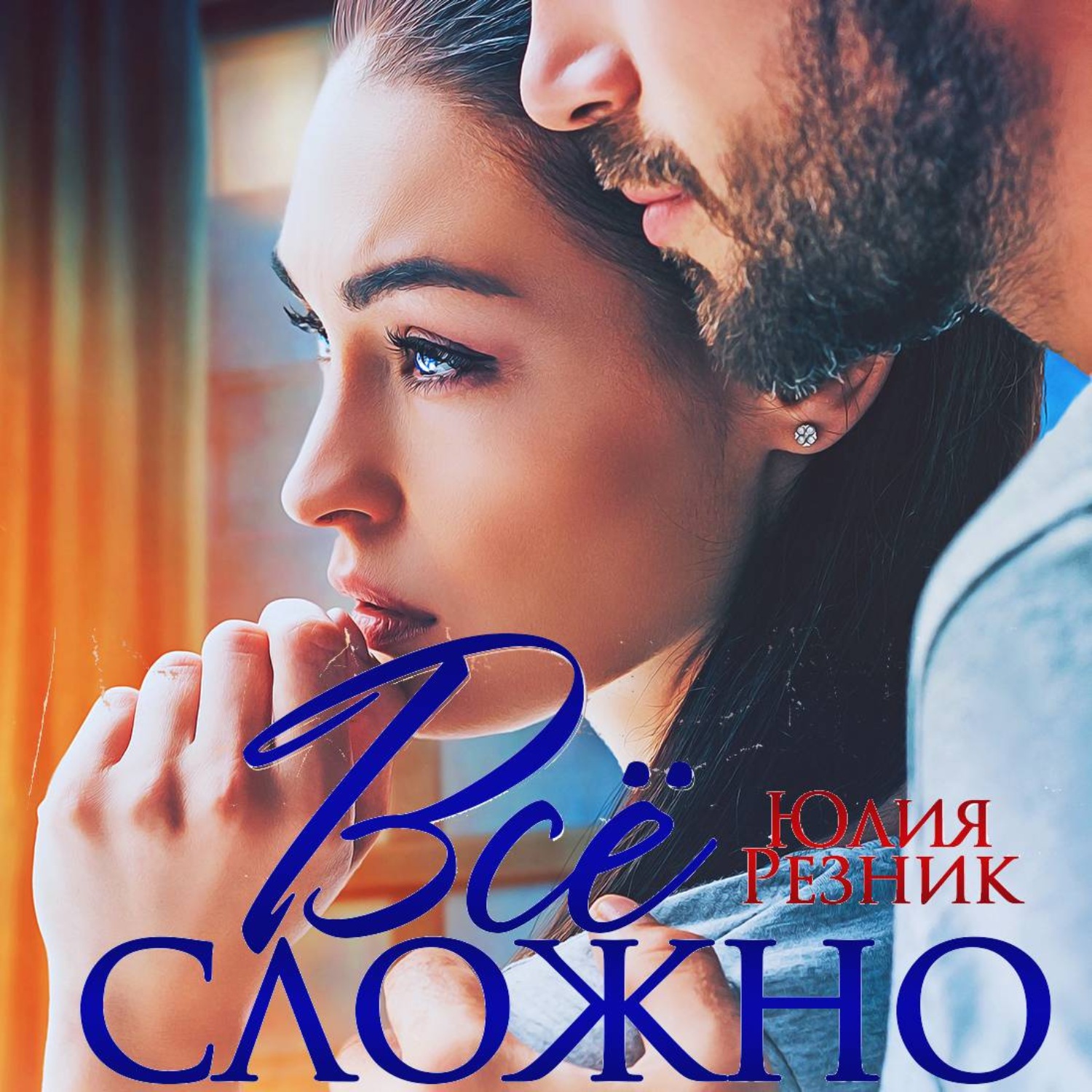 Обложка книги «Всё сложно»
