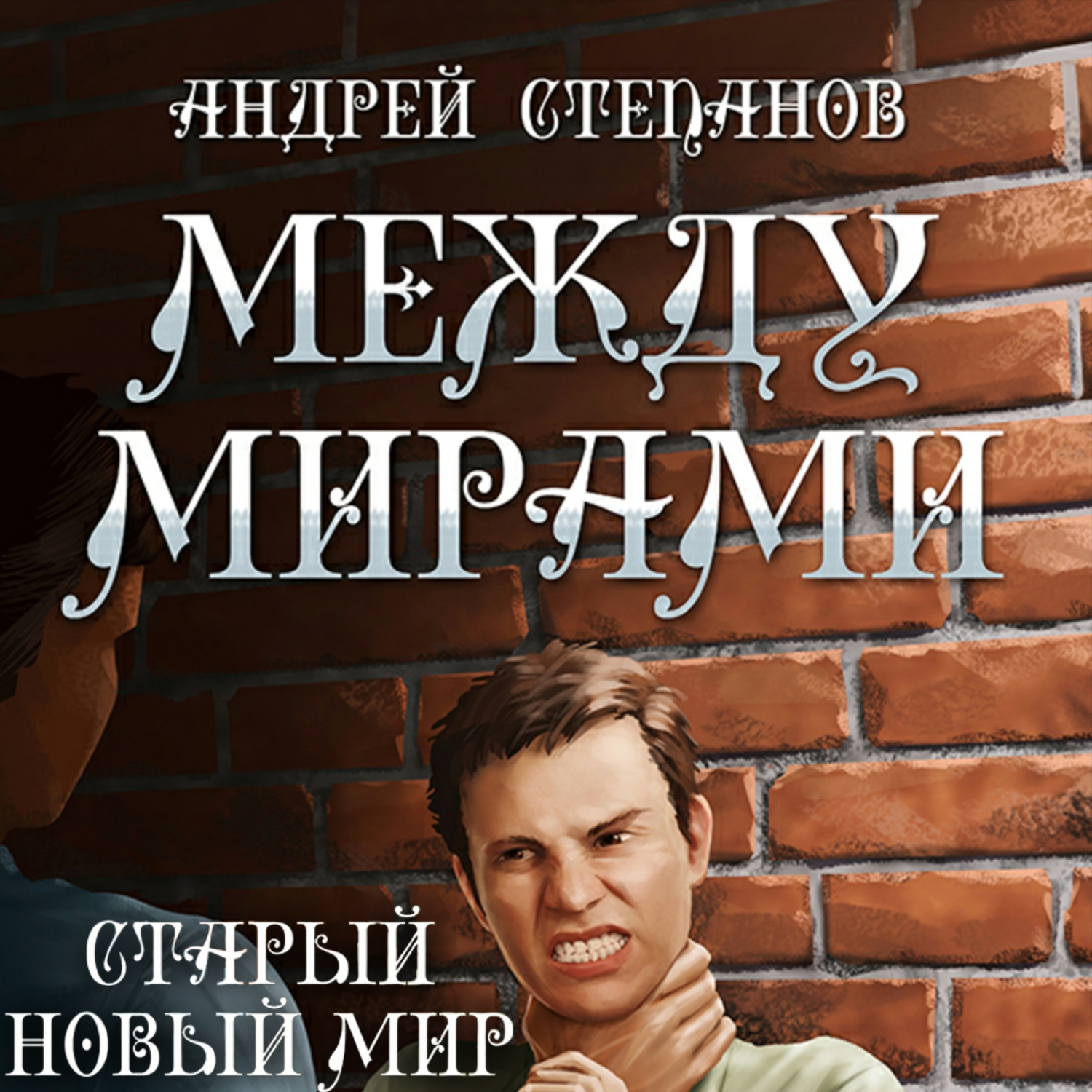 Обложка книги «Между мирами-3: Старый новый мир»