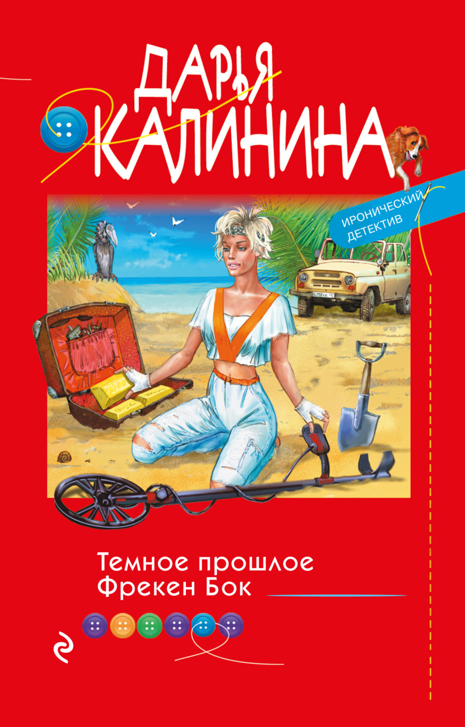 Обложка книги «Темное прошлое Фрекен Бок»