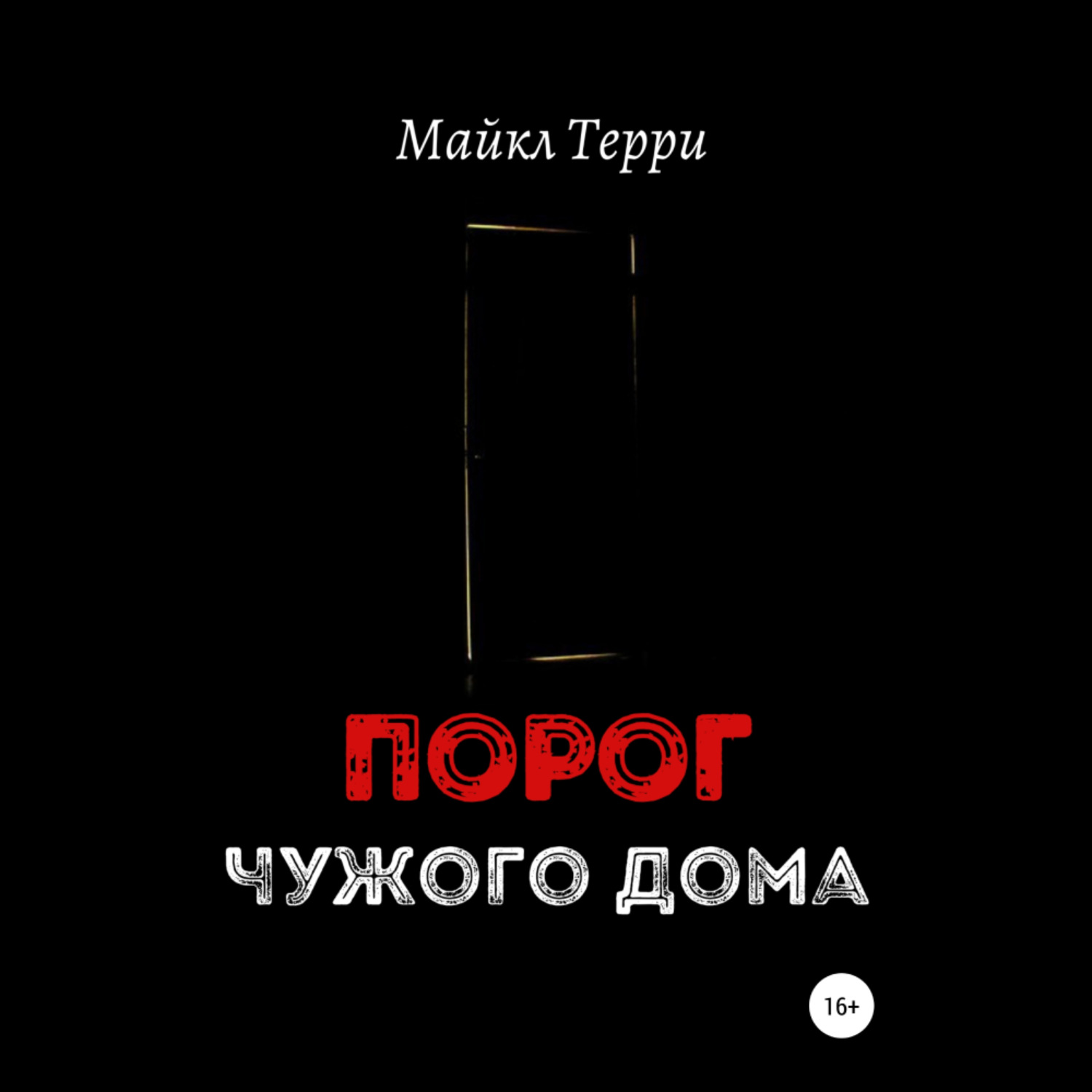 Обложка книги «Порог чужого дома»