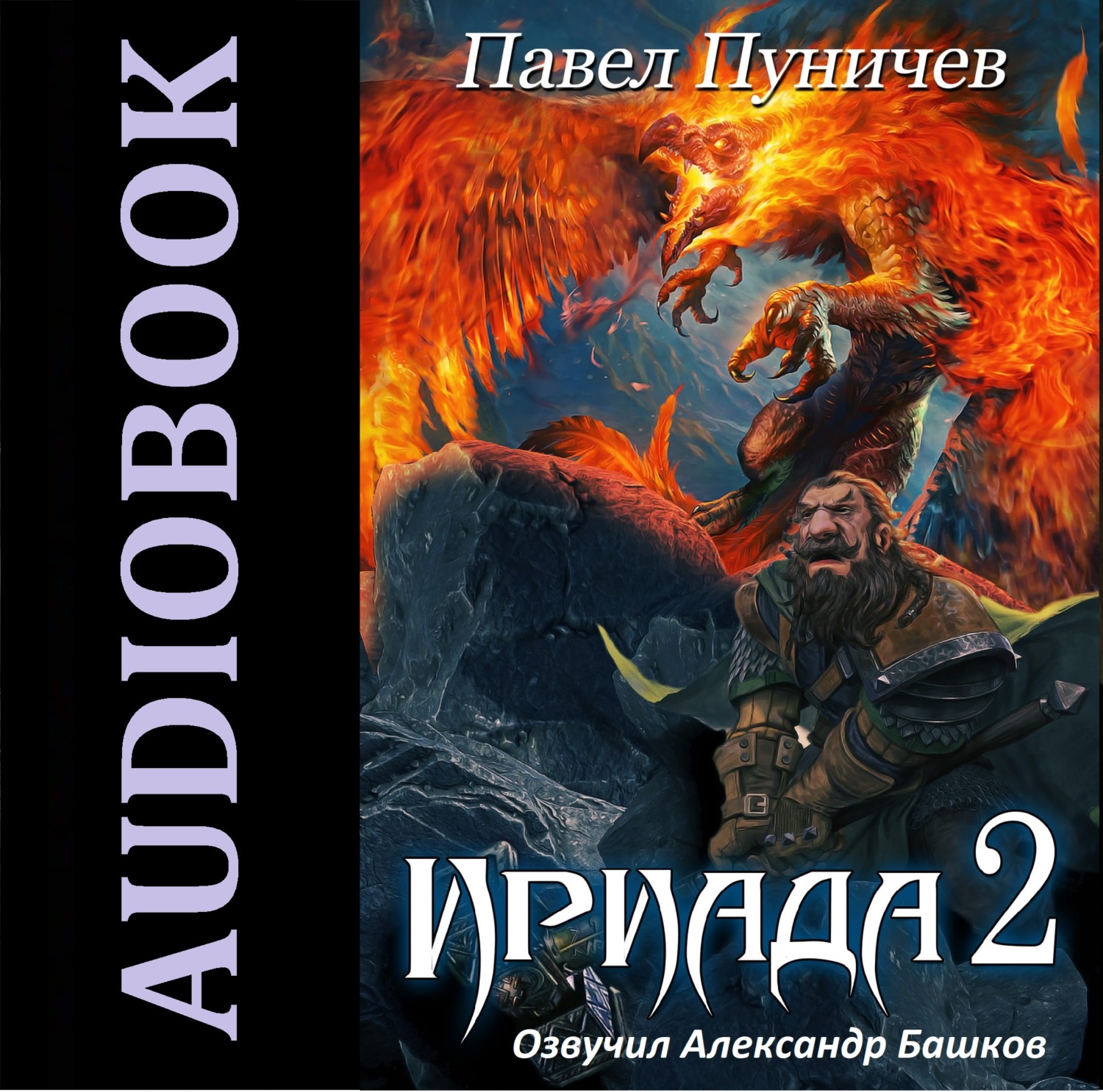 Обложка книги «Ириада 2»