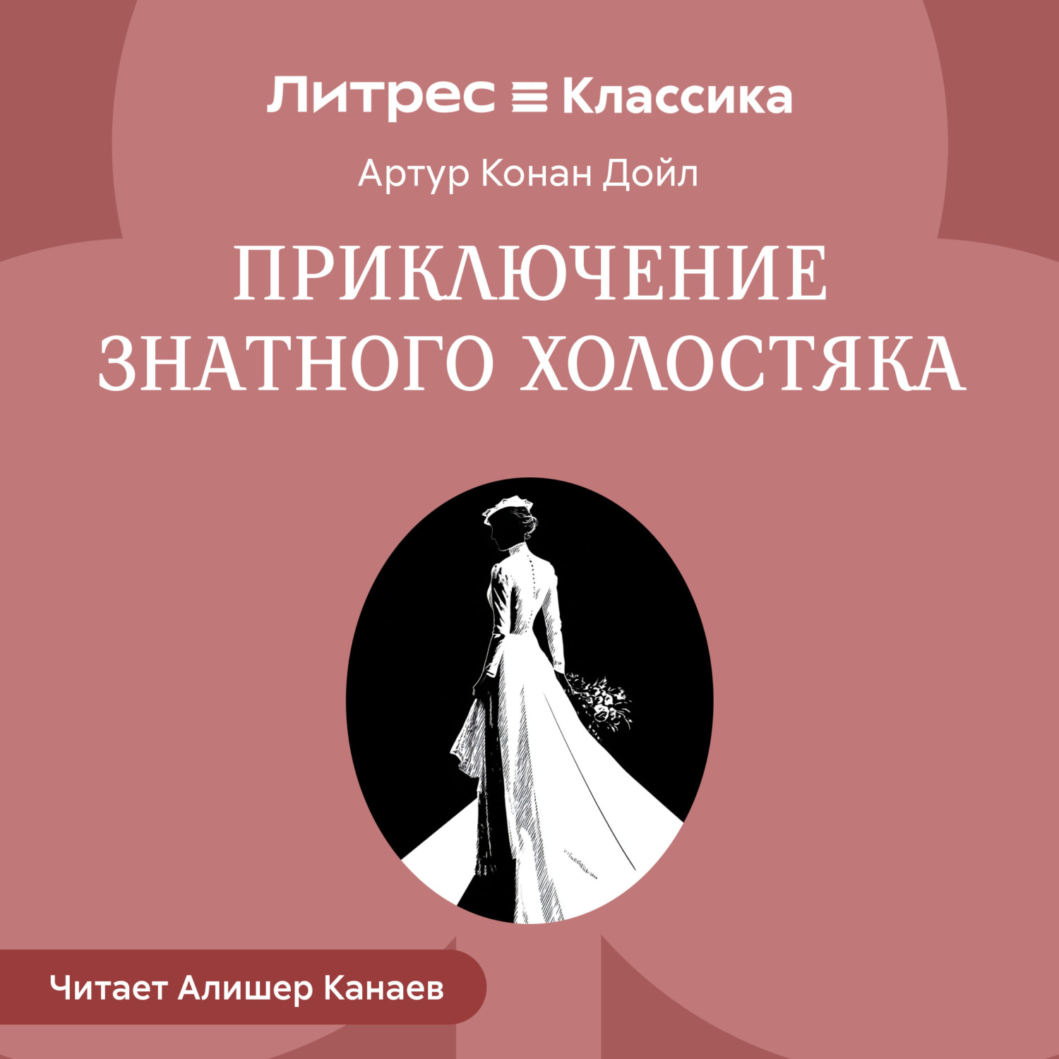 Обложка книги «Приключение знатного холостяка»