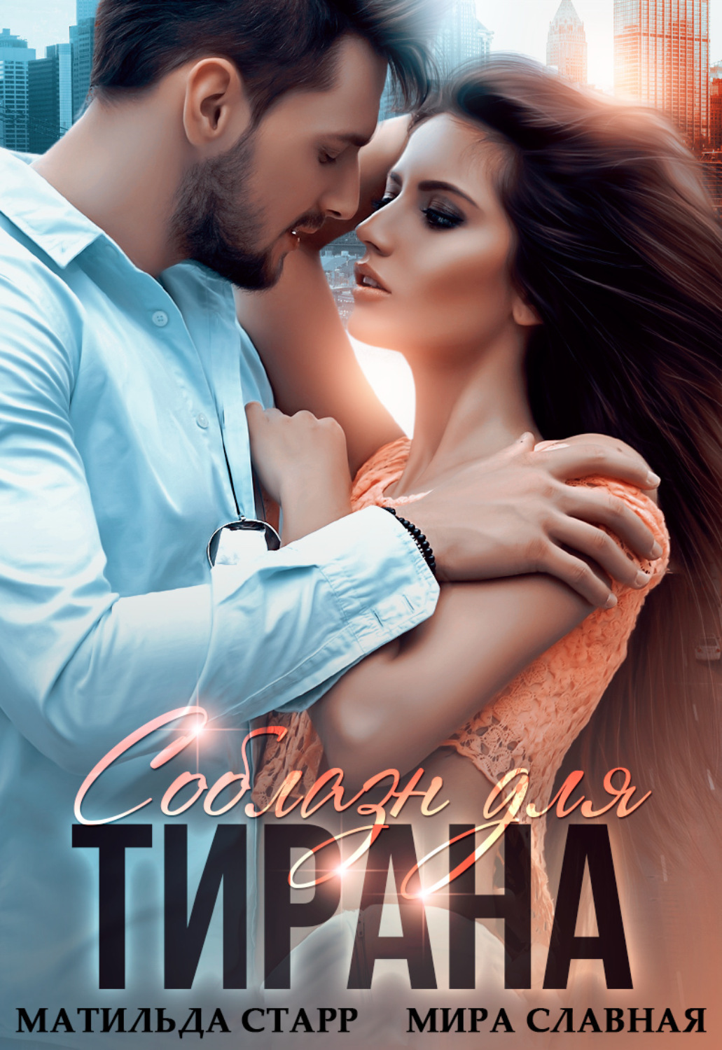 Обложка книги «Соблазн для тирана»