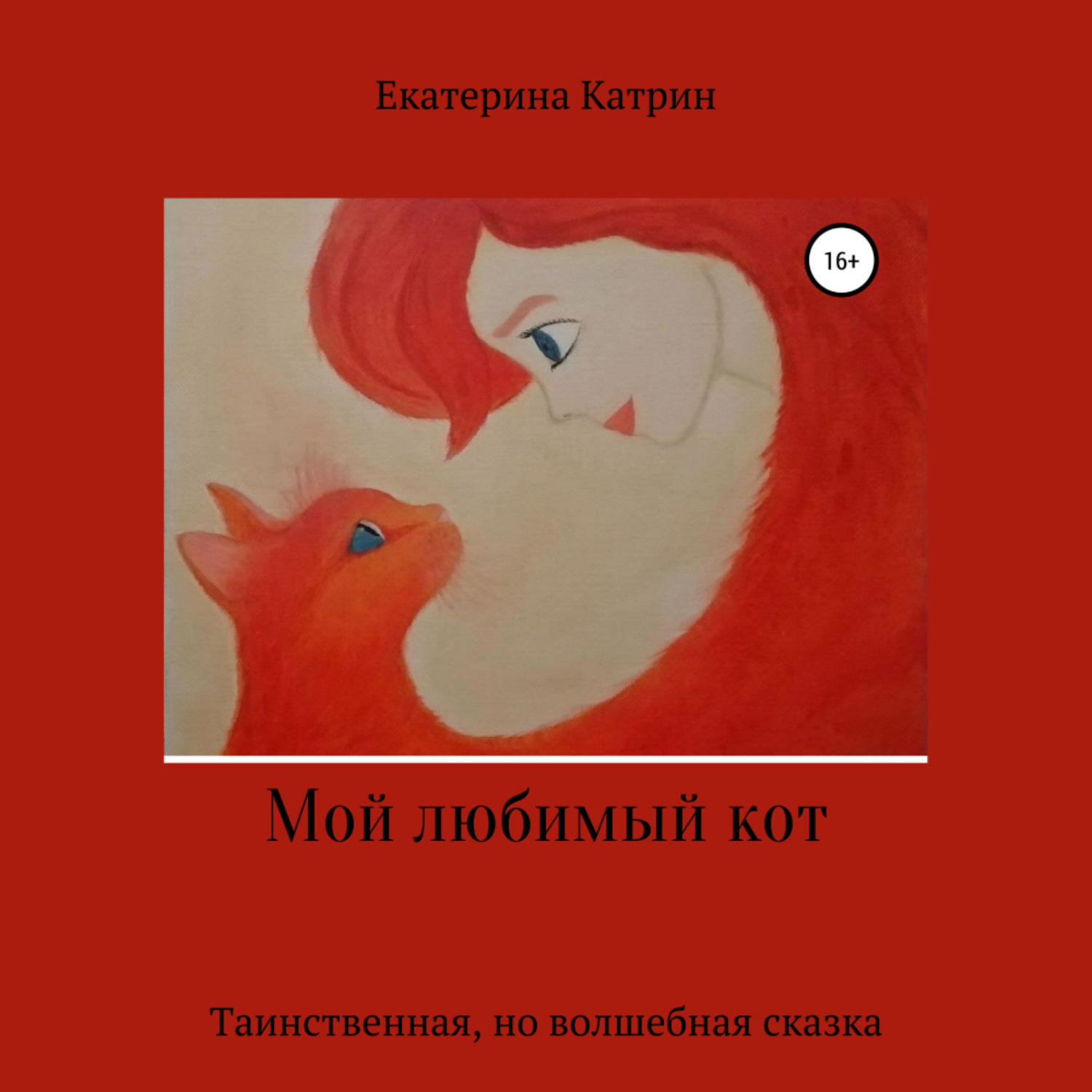 Обложка книги «Мой любимый кот»