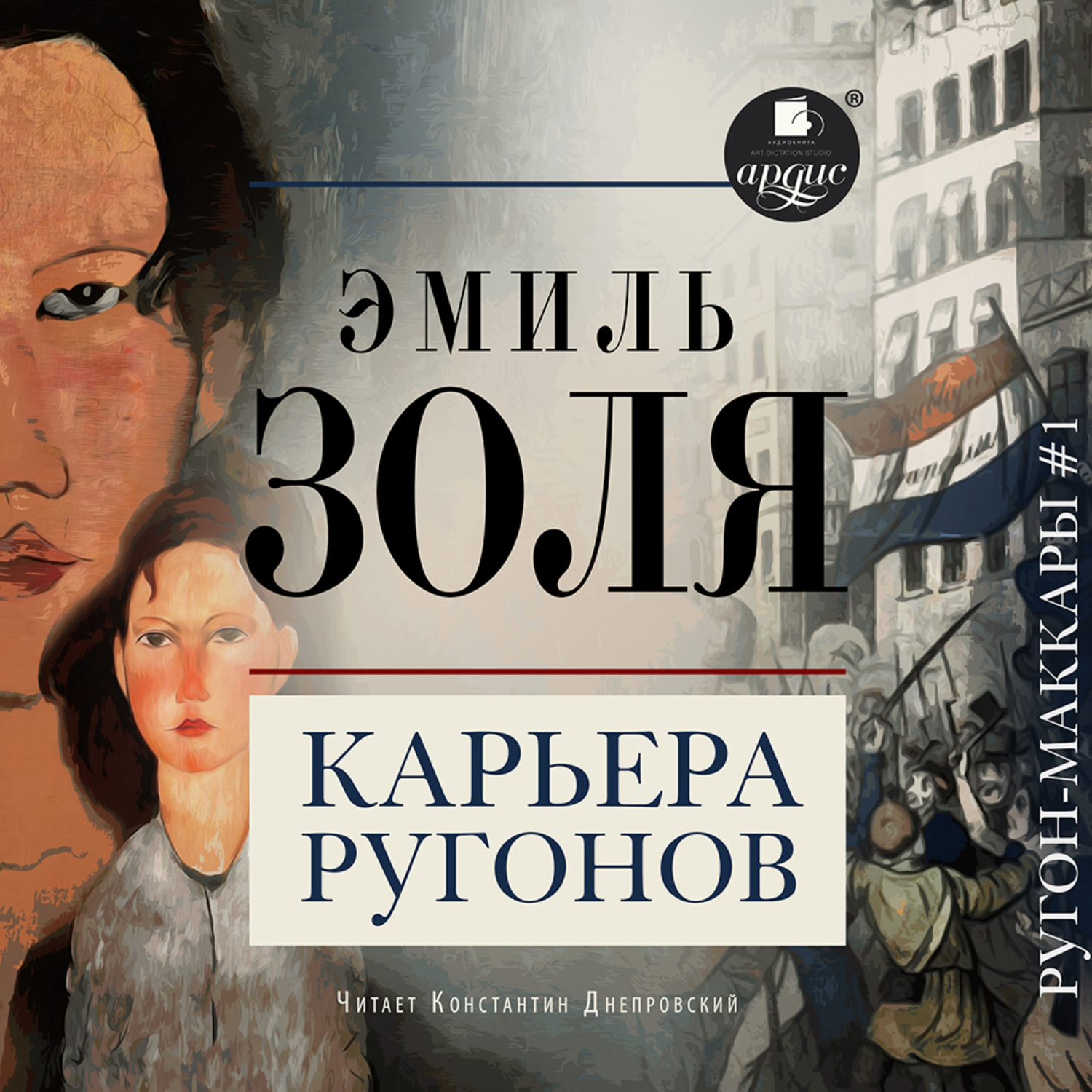 Обложка книги «Карьера Ругонов»