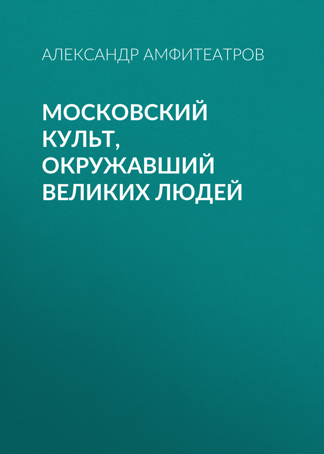 Обложка книги «Московский культ, окружавший великих людей»