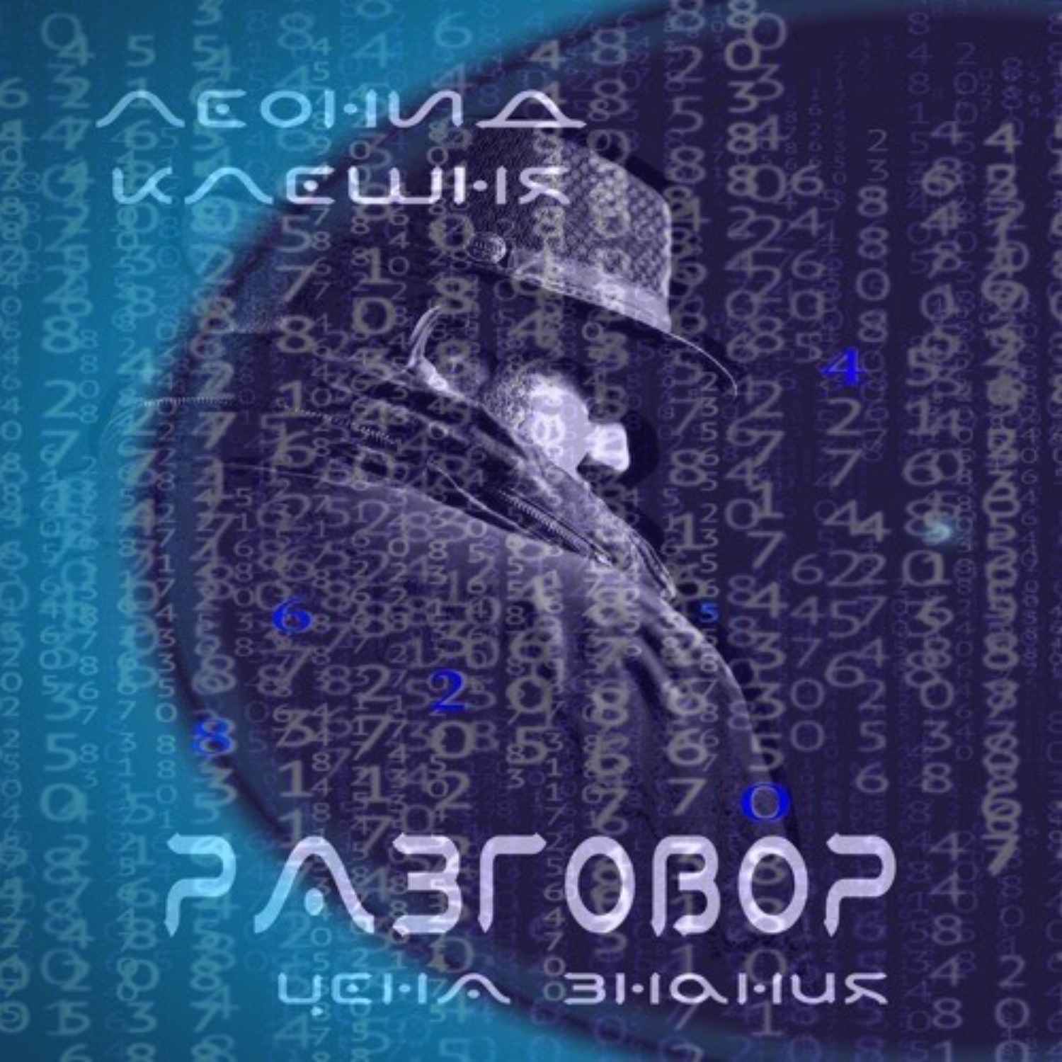 Обложка книги «Разговор – цена знания»