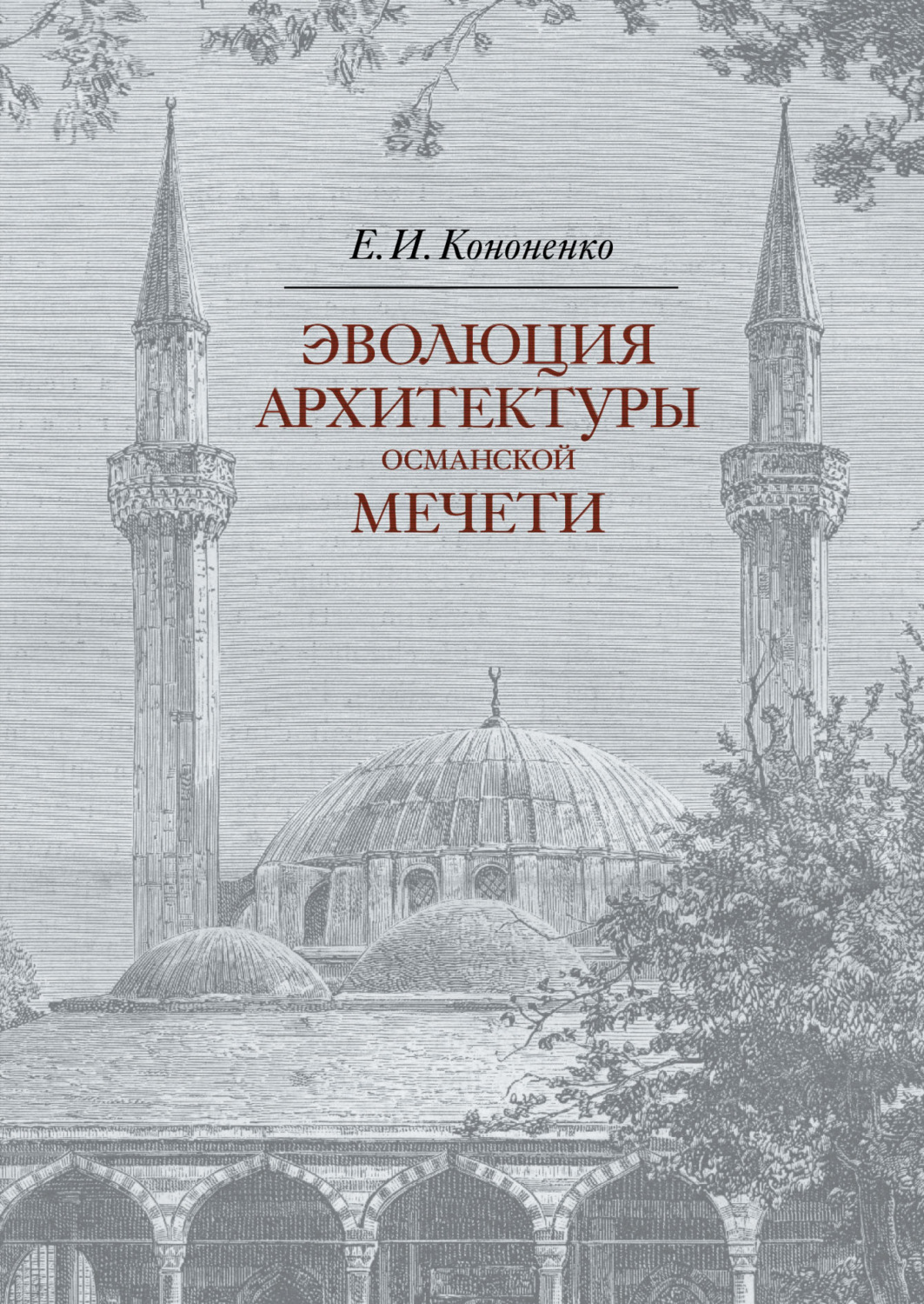 Обложка книги «Эволюция архитектуры османской мечети»